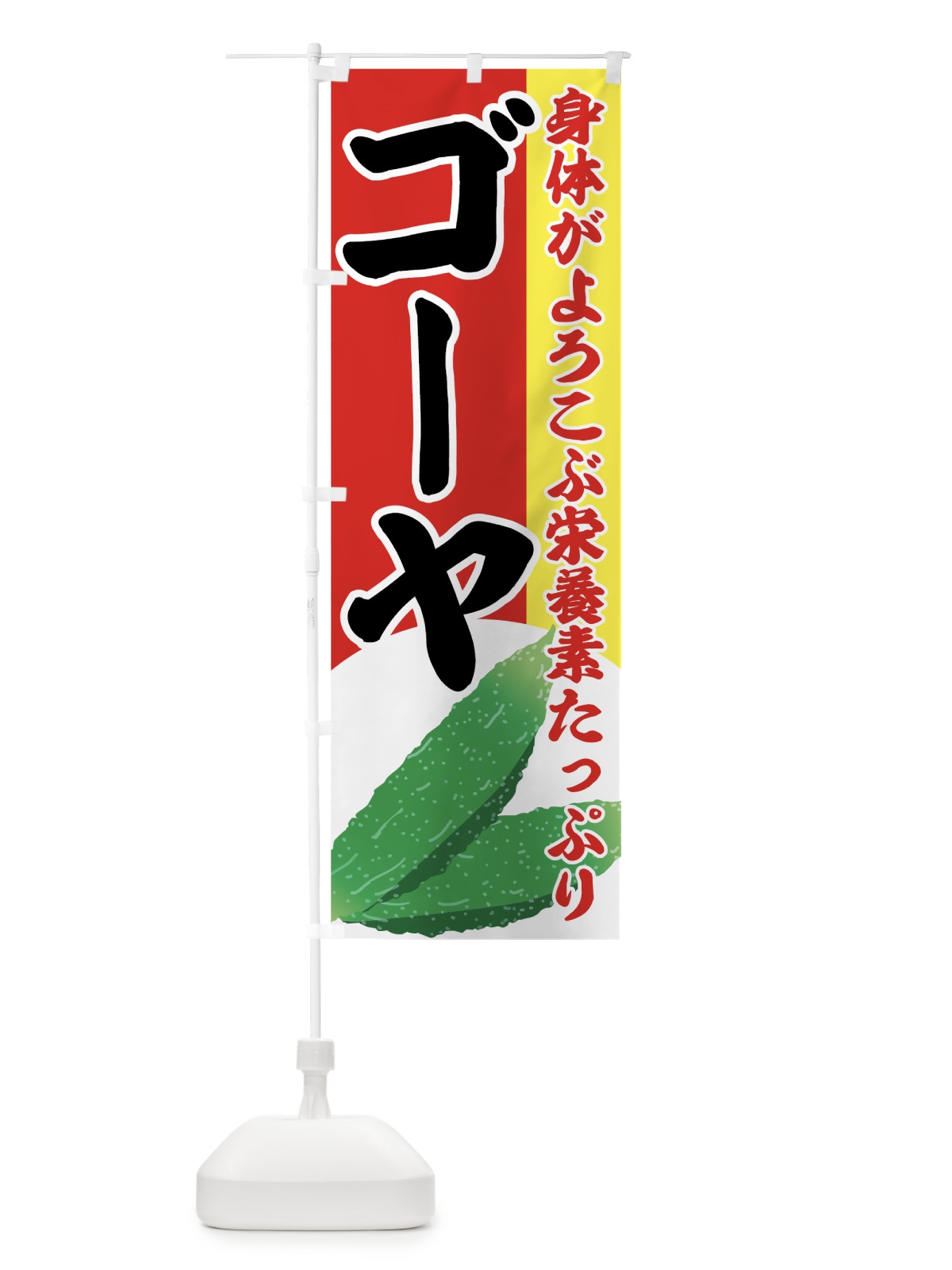 のぼり ゴーヤ のぼり旗 72R2(デザイン【A】)