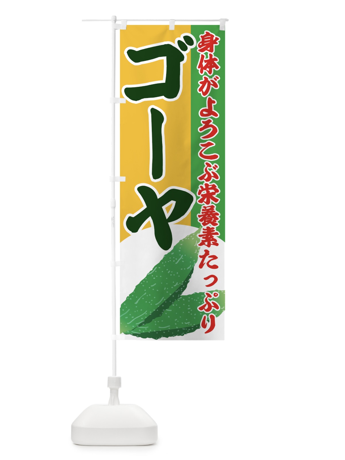 のぼり ゴーヤ のぼり旗 72R2(デザイン【B】)
