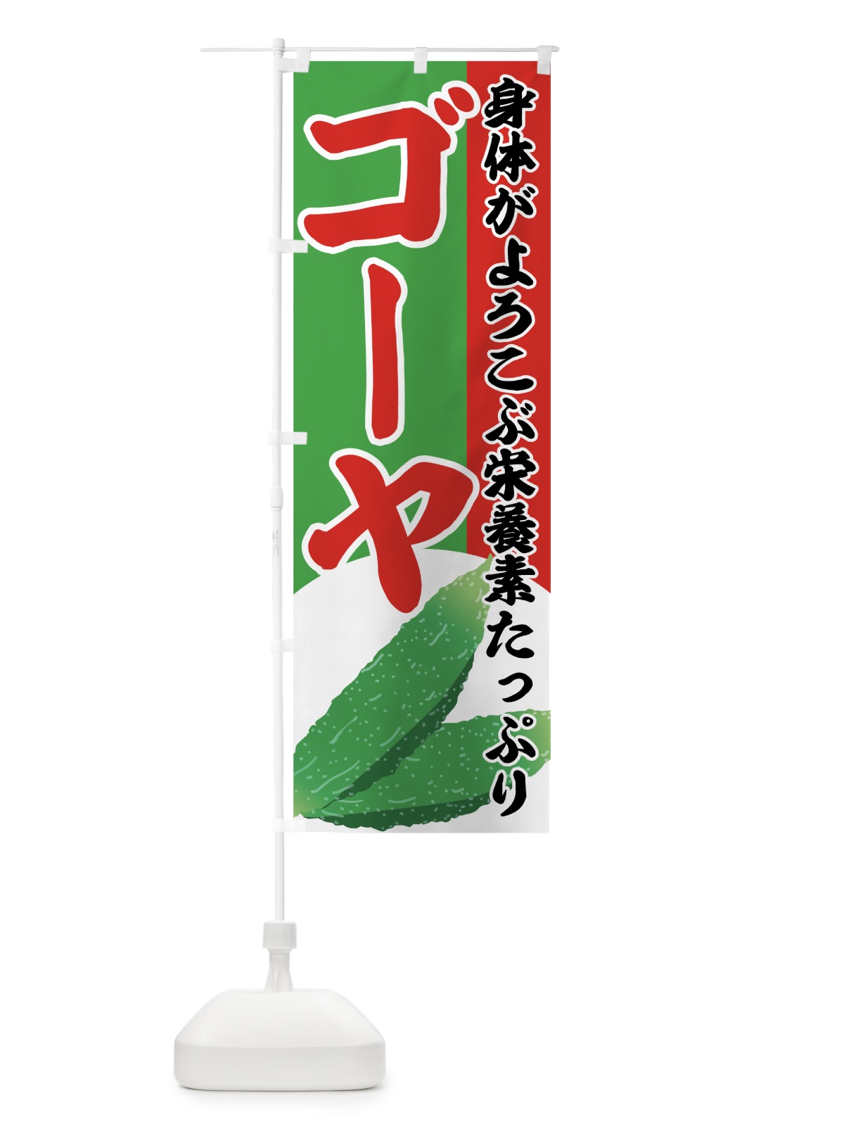 のぼり ゴーヤ のぼり旗 72R2(デザイン【C】)