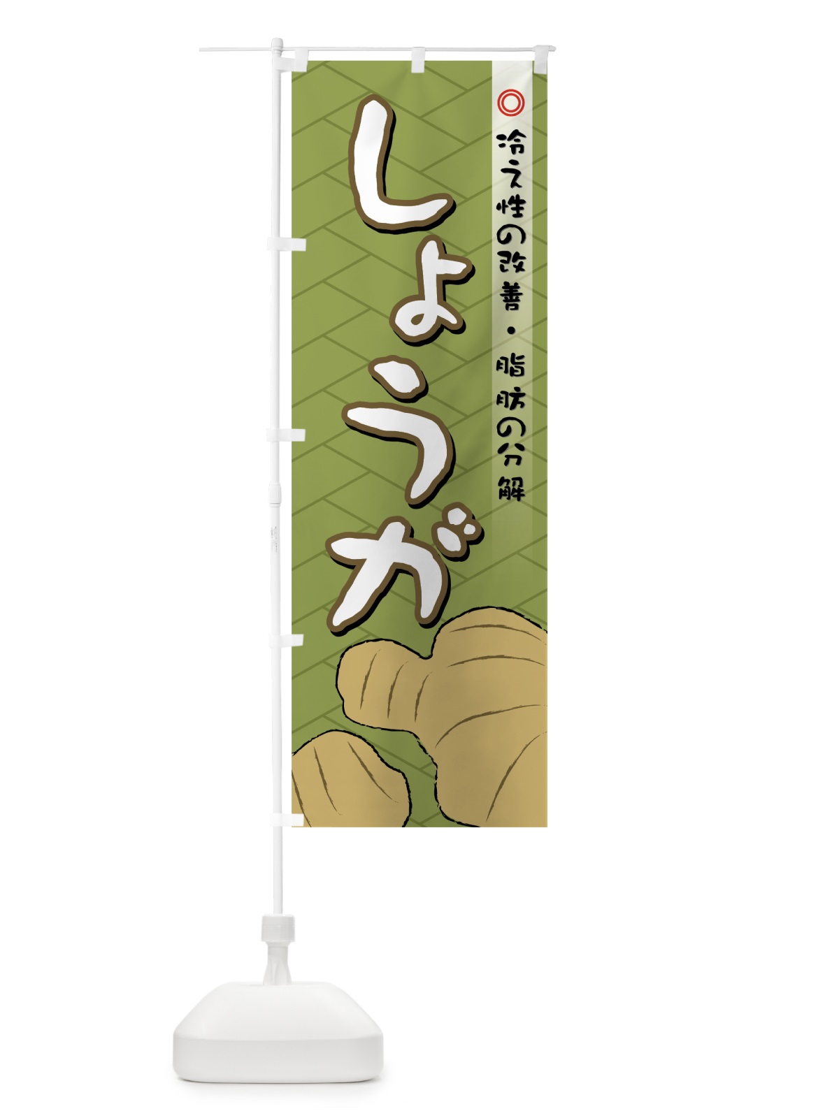 のぼり しょうが のぼり旗 72R3(デザイン【A】)