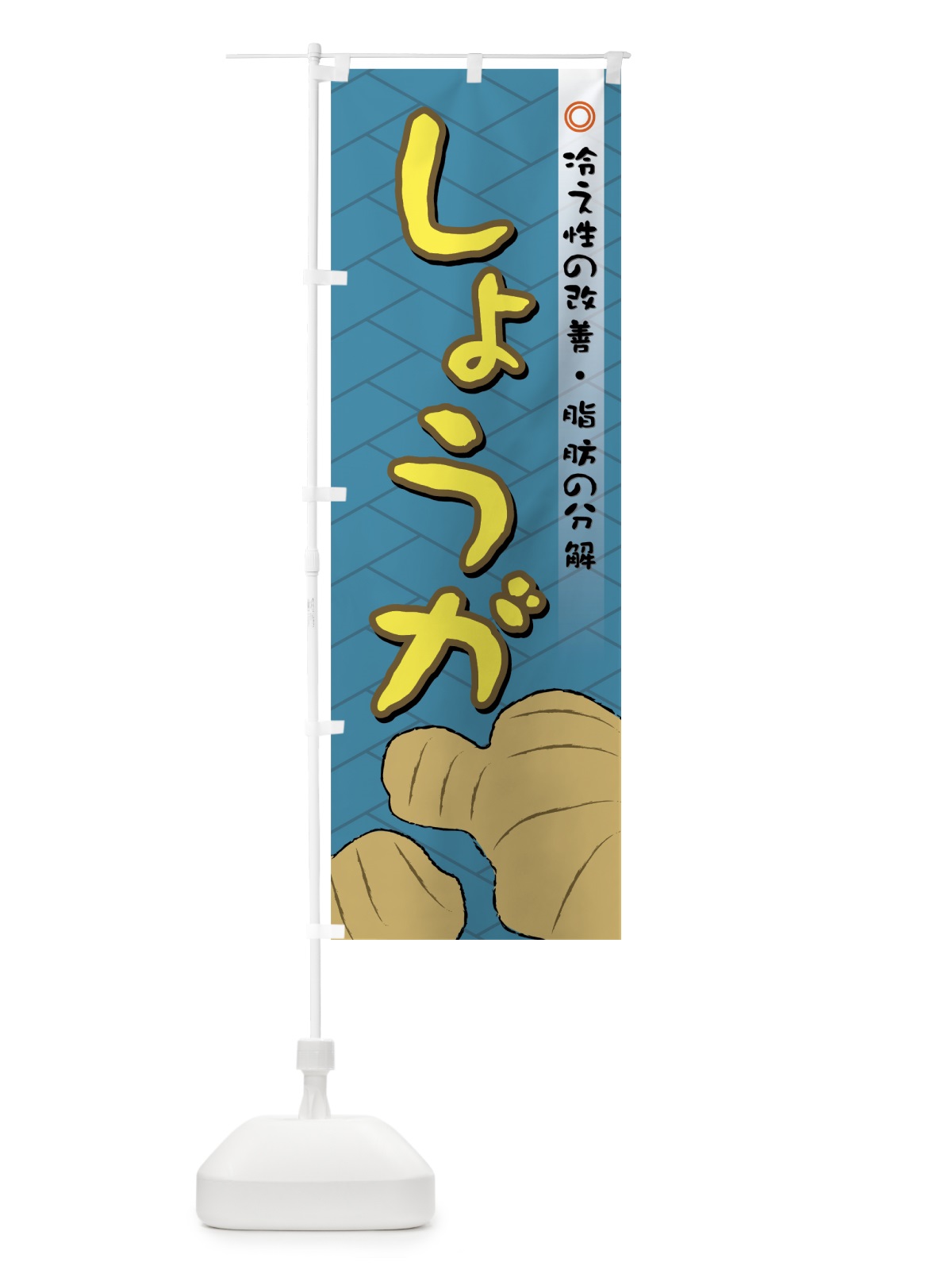 のぼり しょうが のぼり旗 72R3(デザイン【B】)