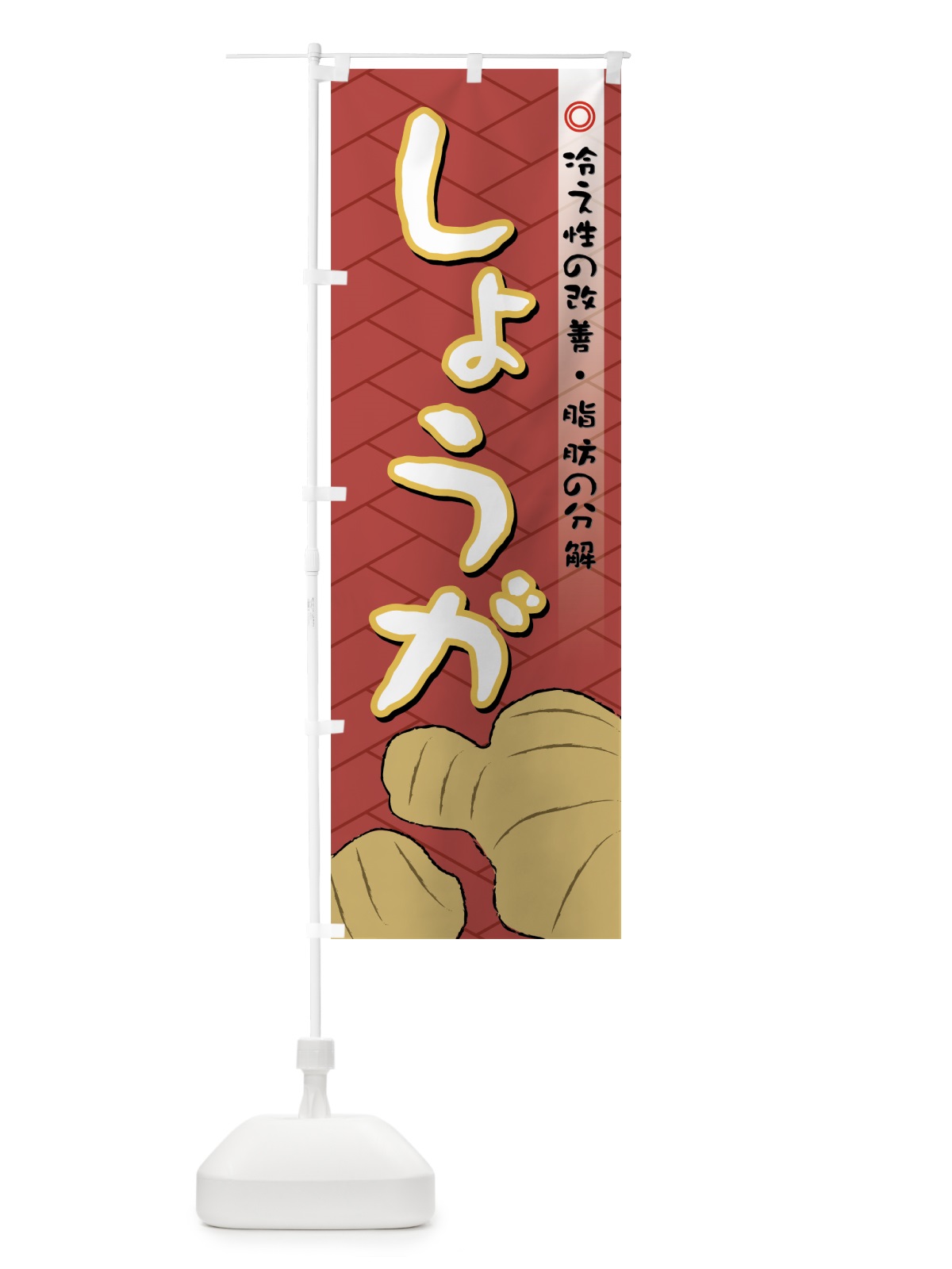 のぼり しょうが のぼり旗 72R3(デザイン【C】)