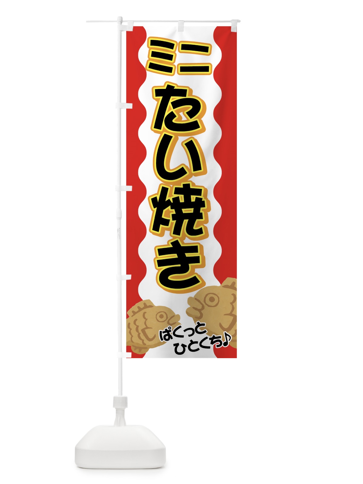 のぼり ミニたい焼き のぼり旗 72R4(デザイン【A】)