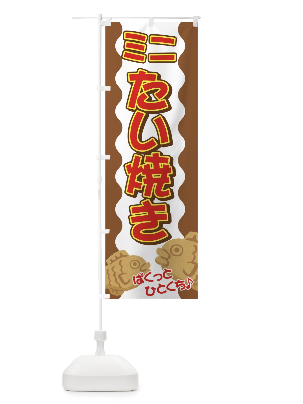 のぼり ミニたい焼き のぼり旗 72R4(デザイン【B】)