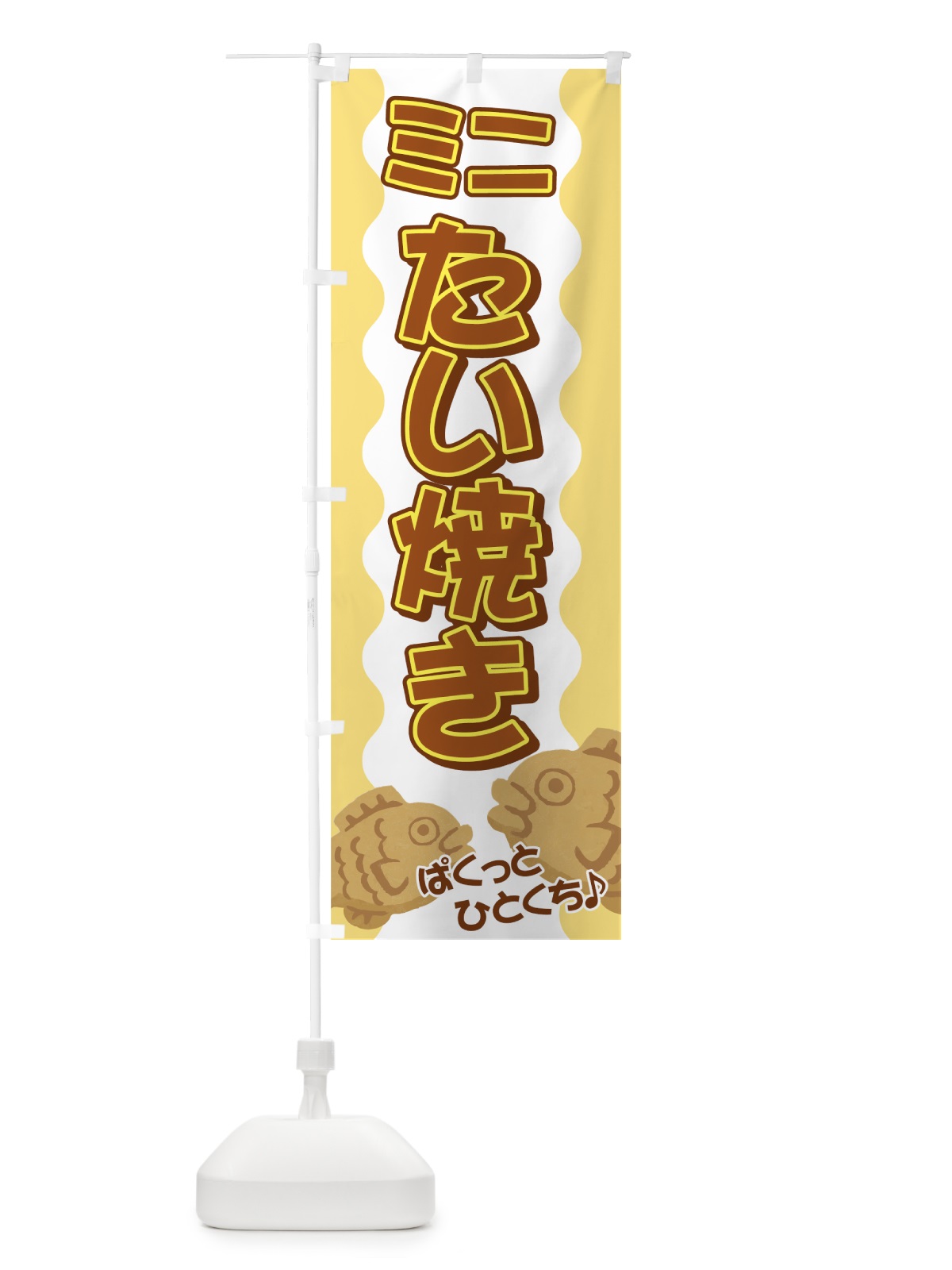 のぼり ミニたい焼き のぼり旗 72R4(デザイン【C】)