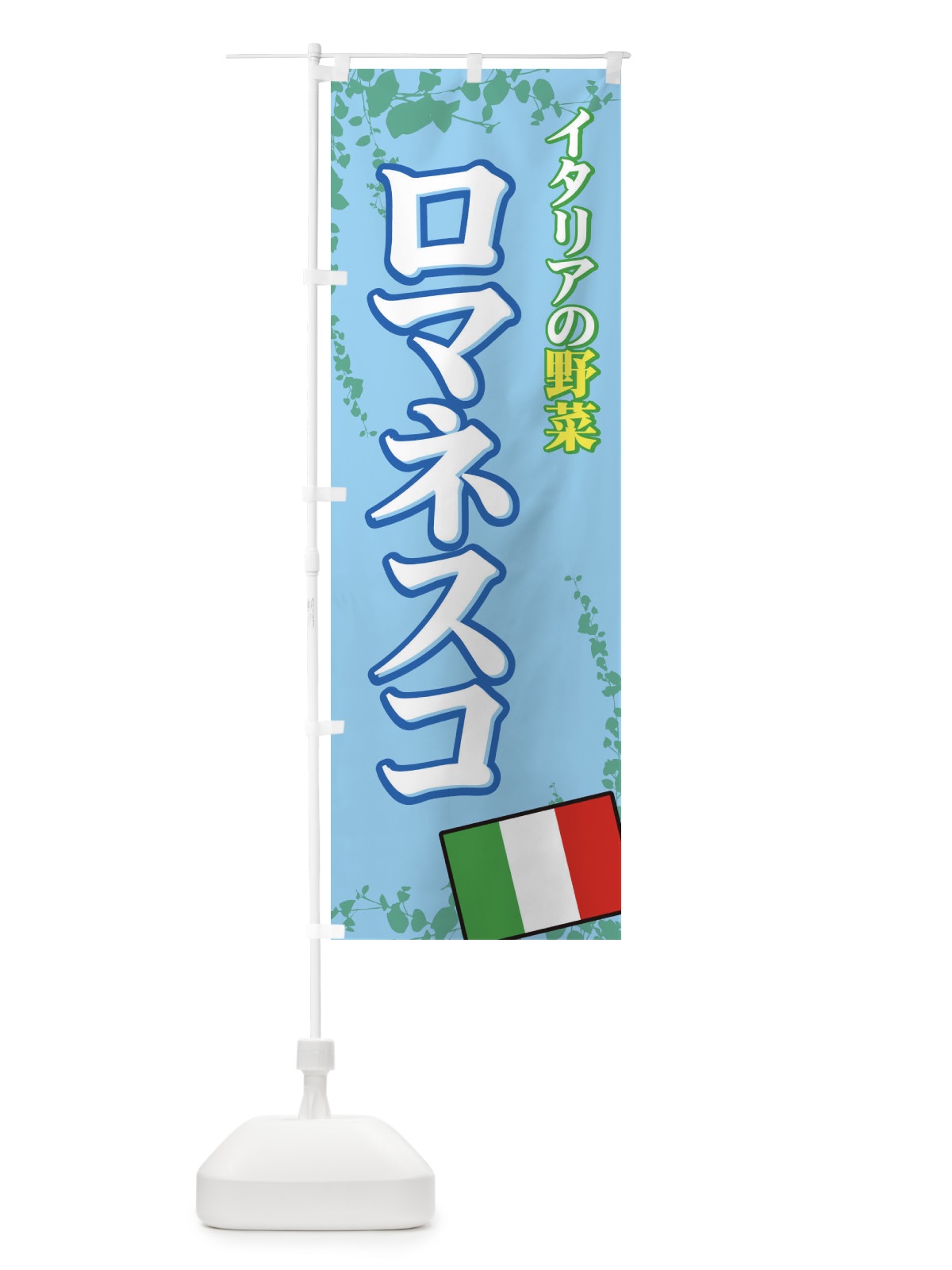 のぼり ロマネスコ のぼり旗 72R6(デザイン【C】)