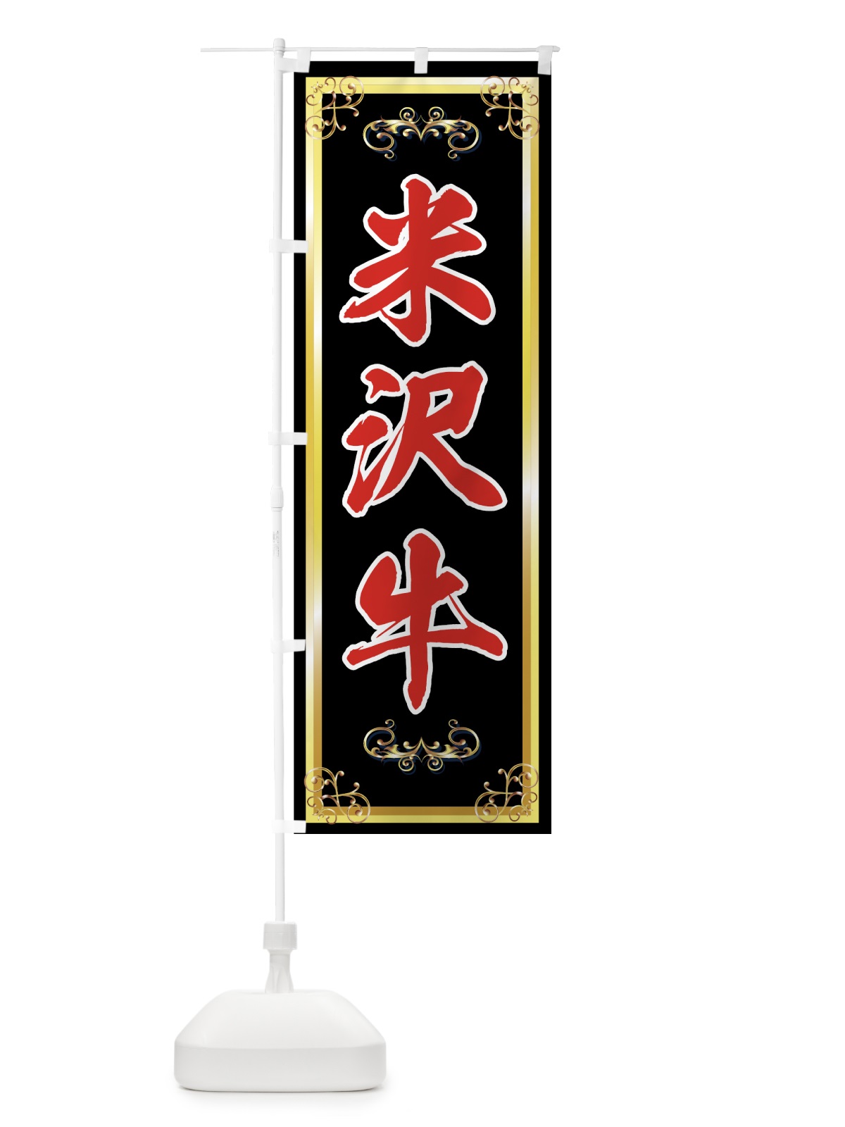 のぼり 米沢牛 のぼり旗 72R9(デザイン【B】)