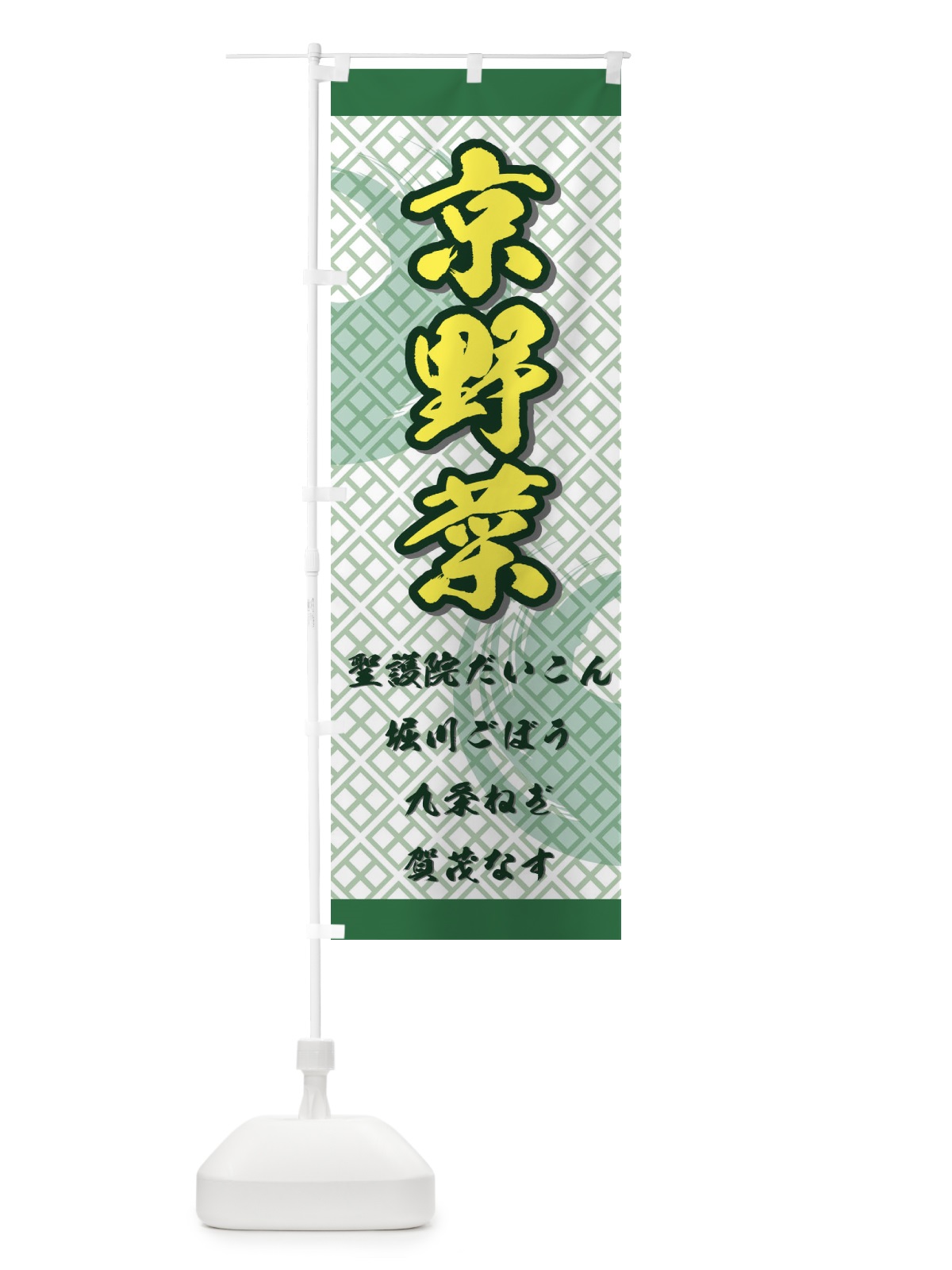 のぼり 京野菜 のぼり旗 72RA(デザイン【A】)