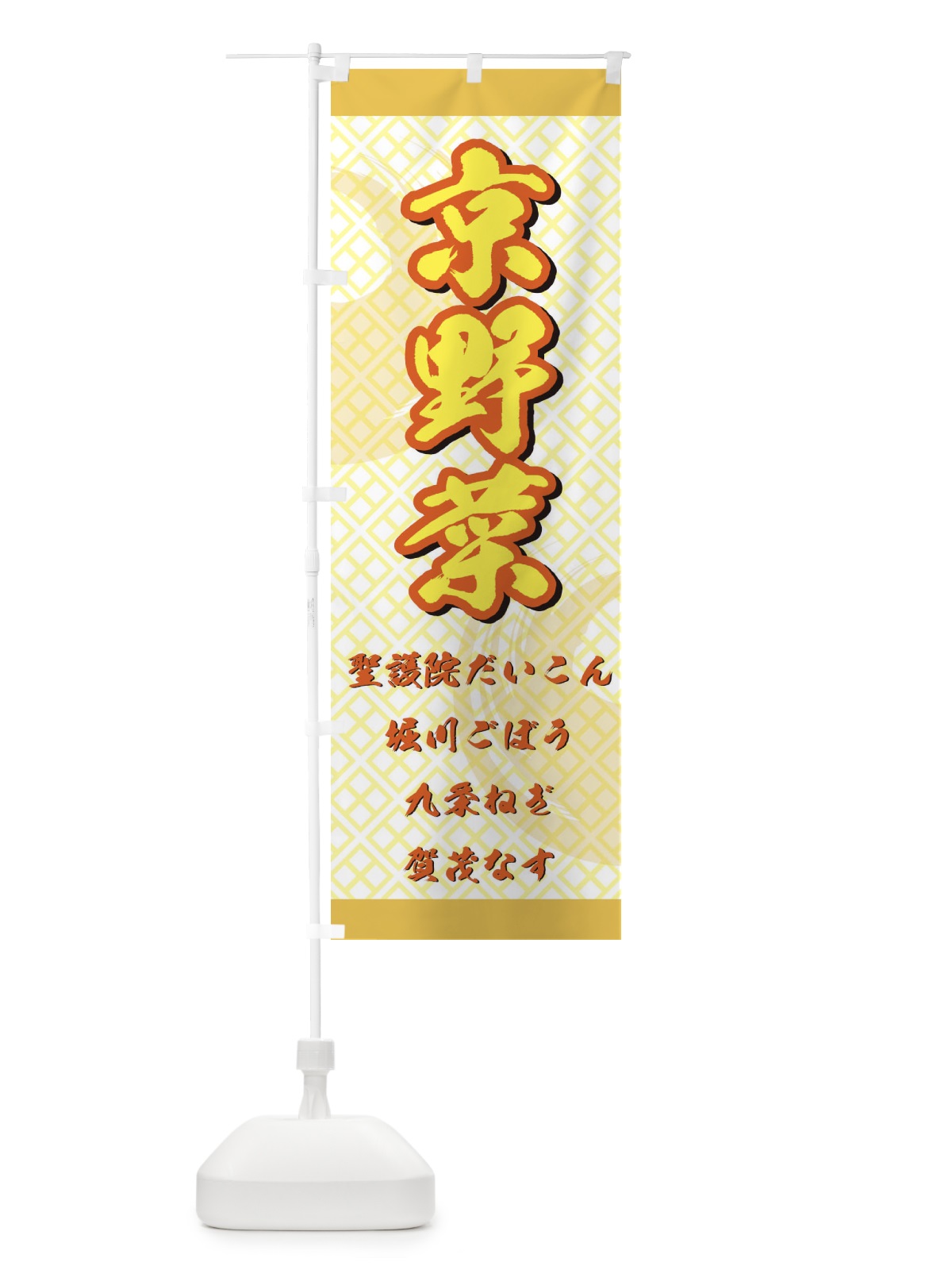 のぼり 京野菜 のぼり旗 72RA(デザイン【B】)