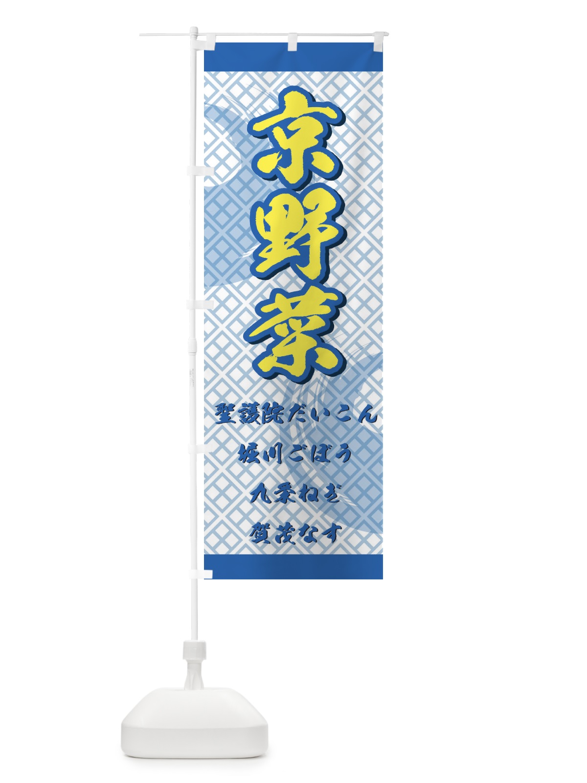のぼり 京野菜 のぼり旗 72RA(デザイン【C】)