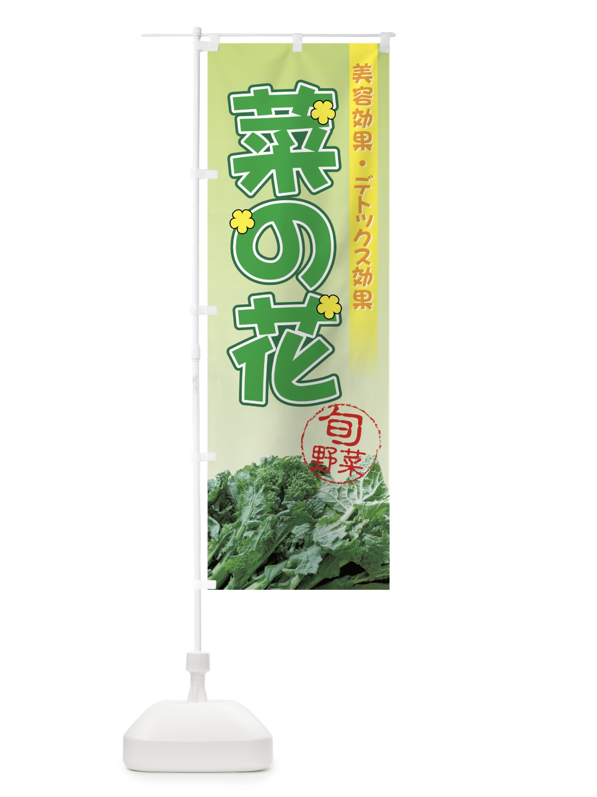 のぼり 菜の花 のぼり旗 72RE(デザイン【A】)