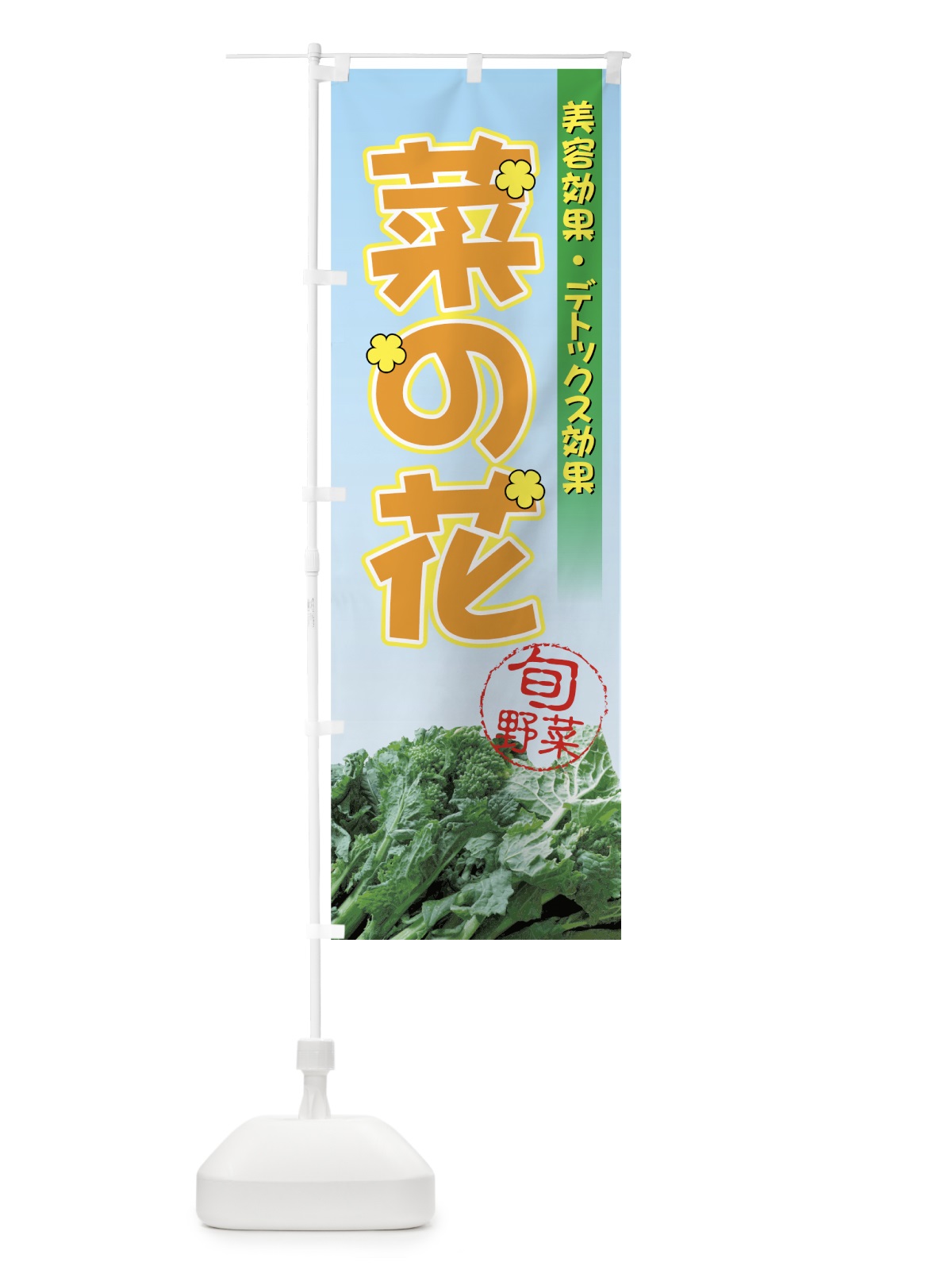 のぼり 菜の花 のぼり旗 72RE(デザイン【B】)