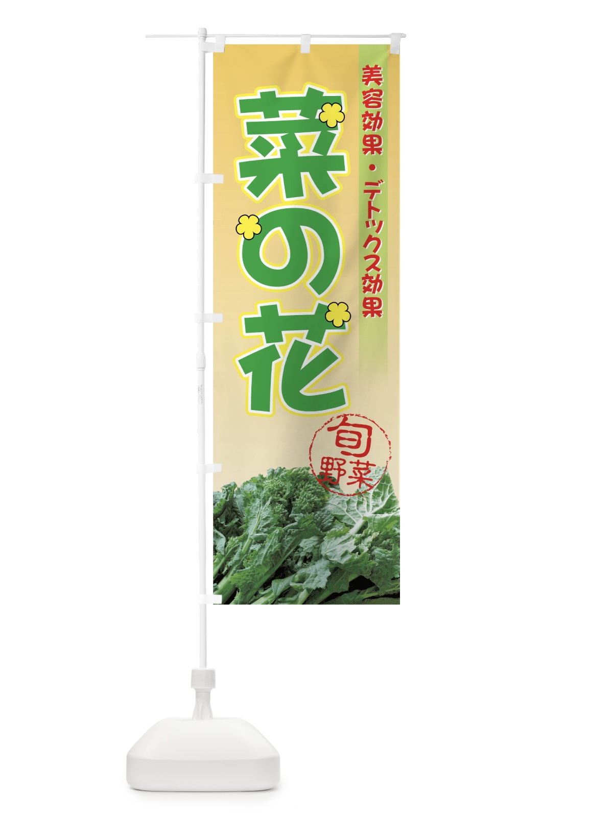 のぼり 菜の花 のぼり旗 72RE(デザイン【C】)