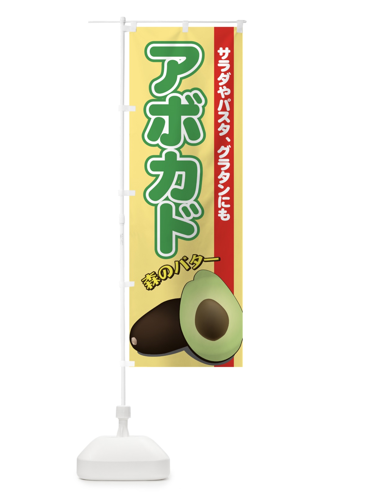 のぼり アボカド のぼり旗 72RF(デザイン【A】)