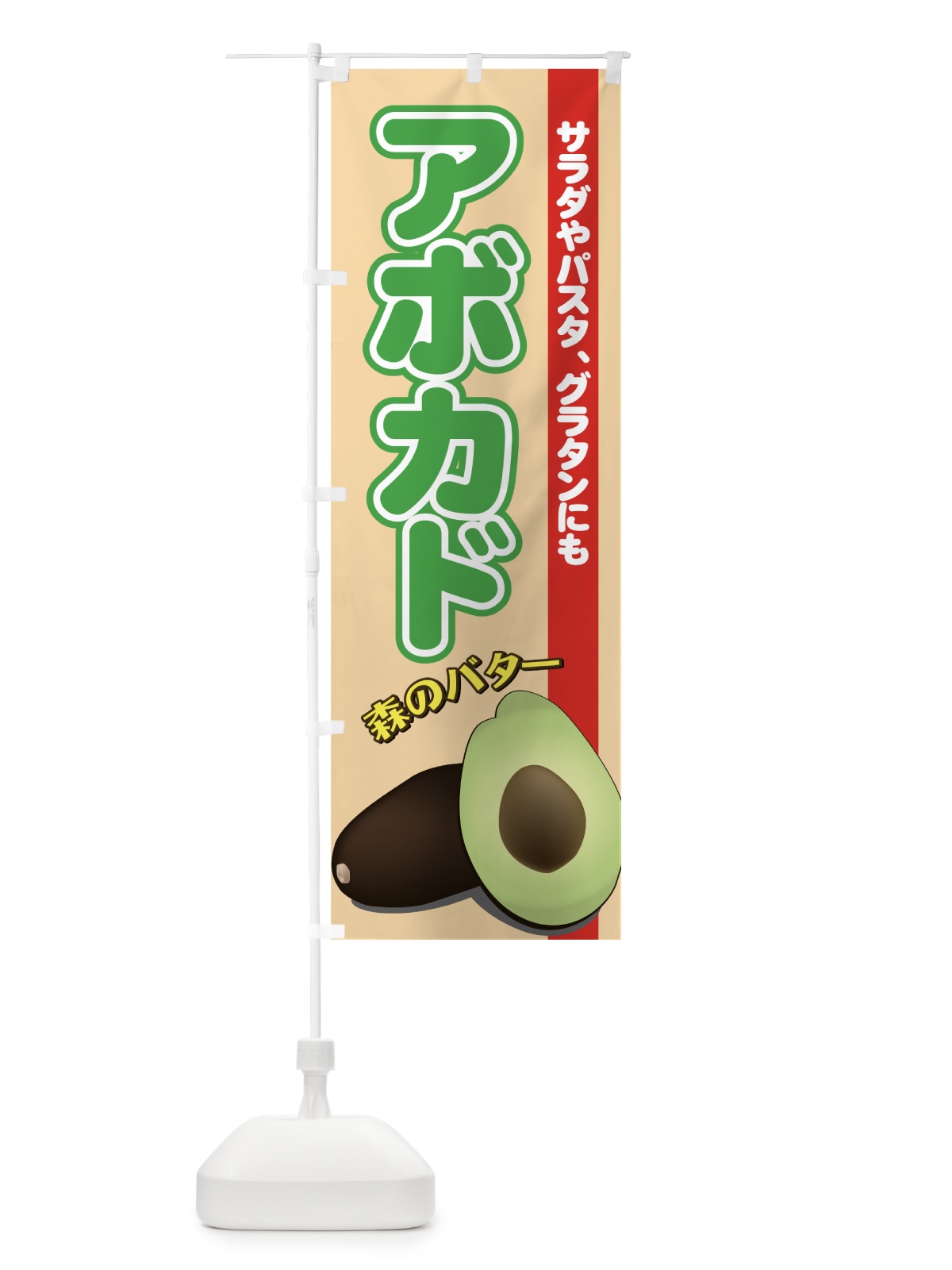 のぼり アボカド のぼり旗 72RF(デザイン【C】)