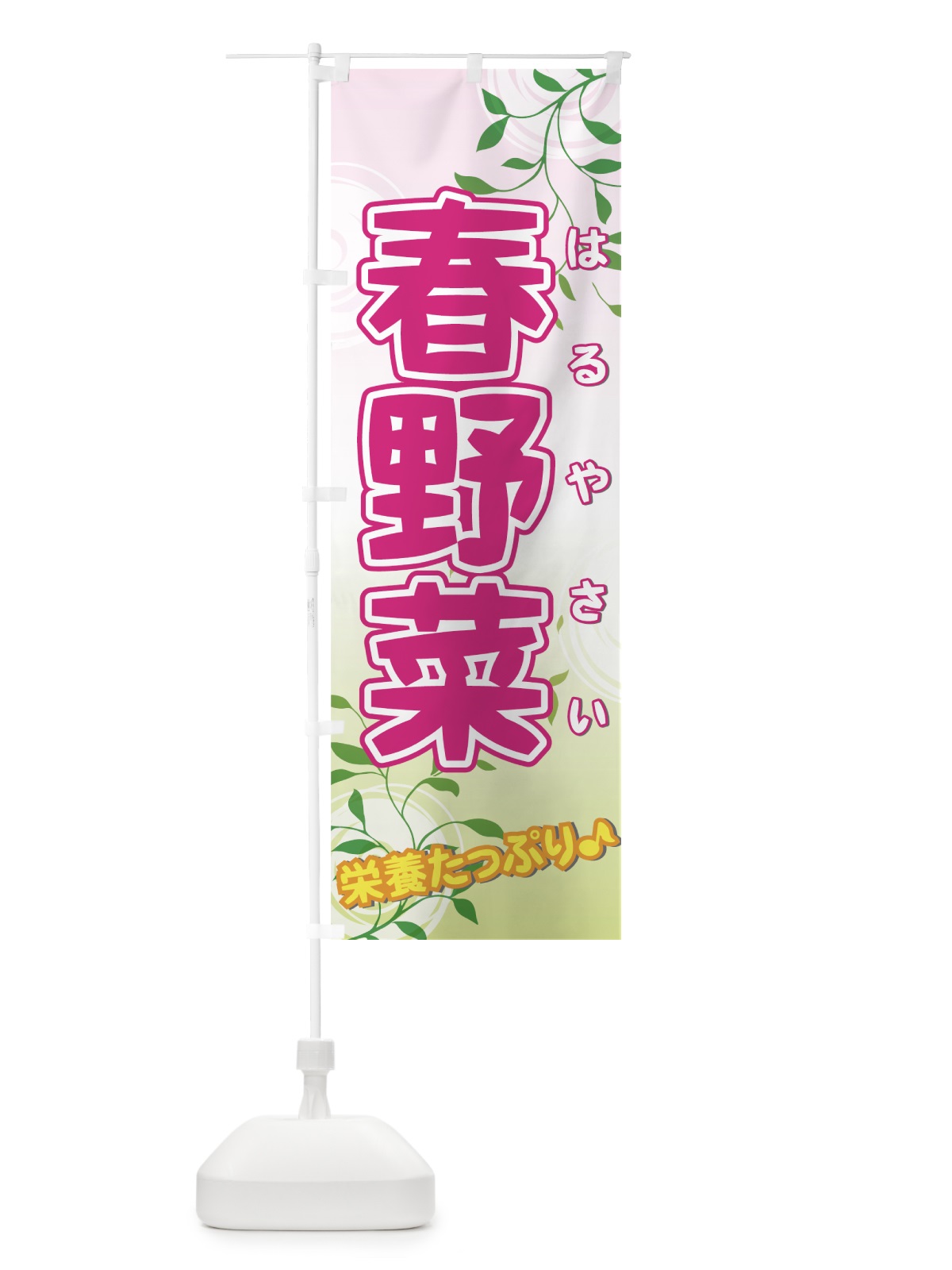 のぼり 春野菜 のぼり旗 72RG(デザイン【A】)