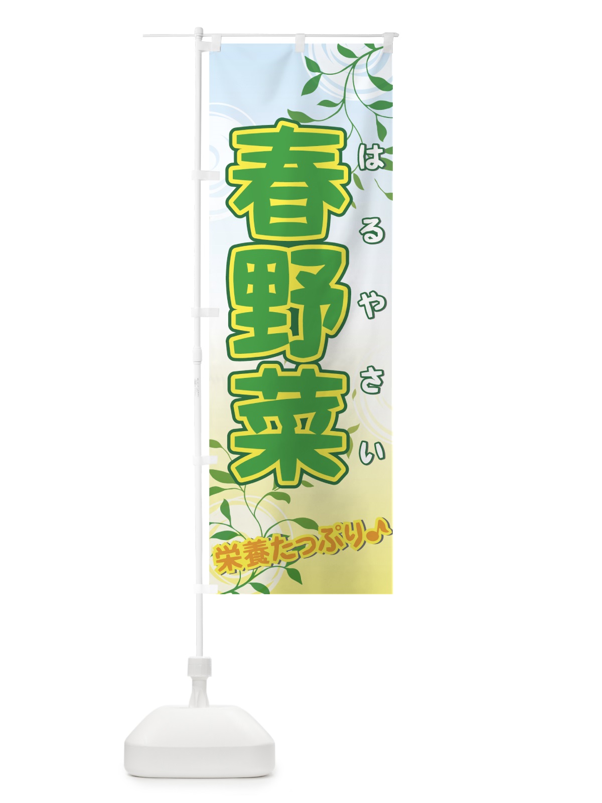 のぼり 春野菜 のぼり旗 72RG(デザイン【B】)