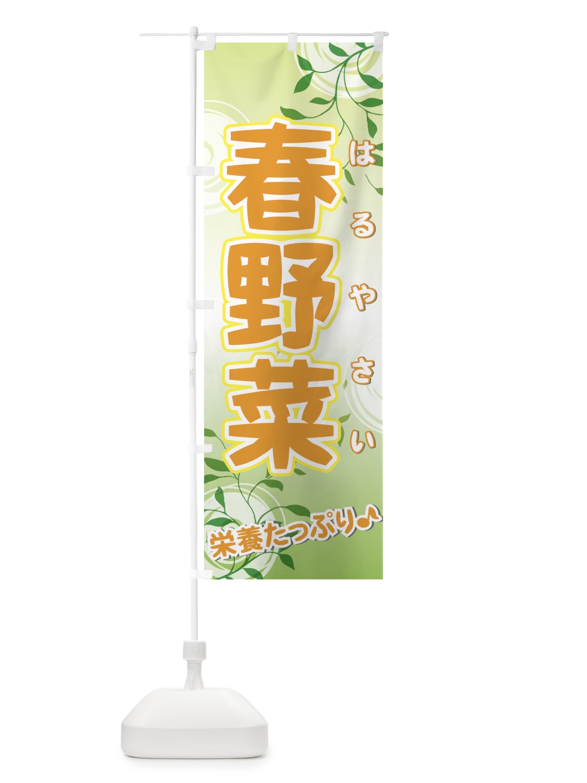のぼり 春野菜 のぼり旗 72RG(デザイン【C】)