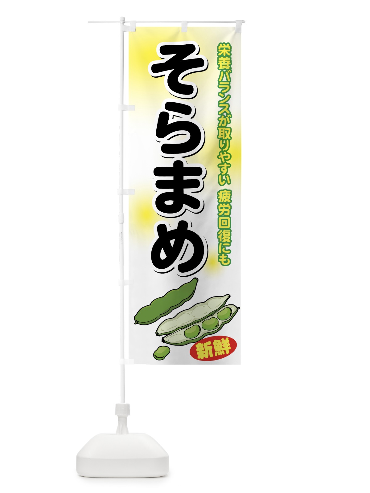 のぼり 新鮮そら豆 のぼり旗 72RH(デザイン【A】)