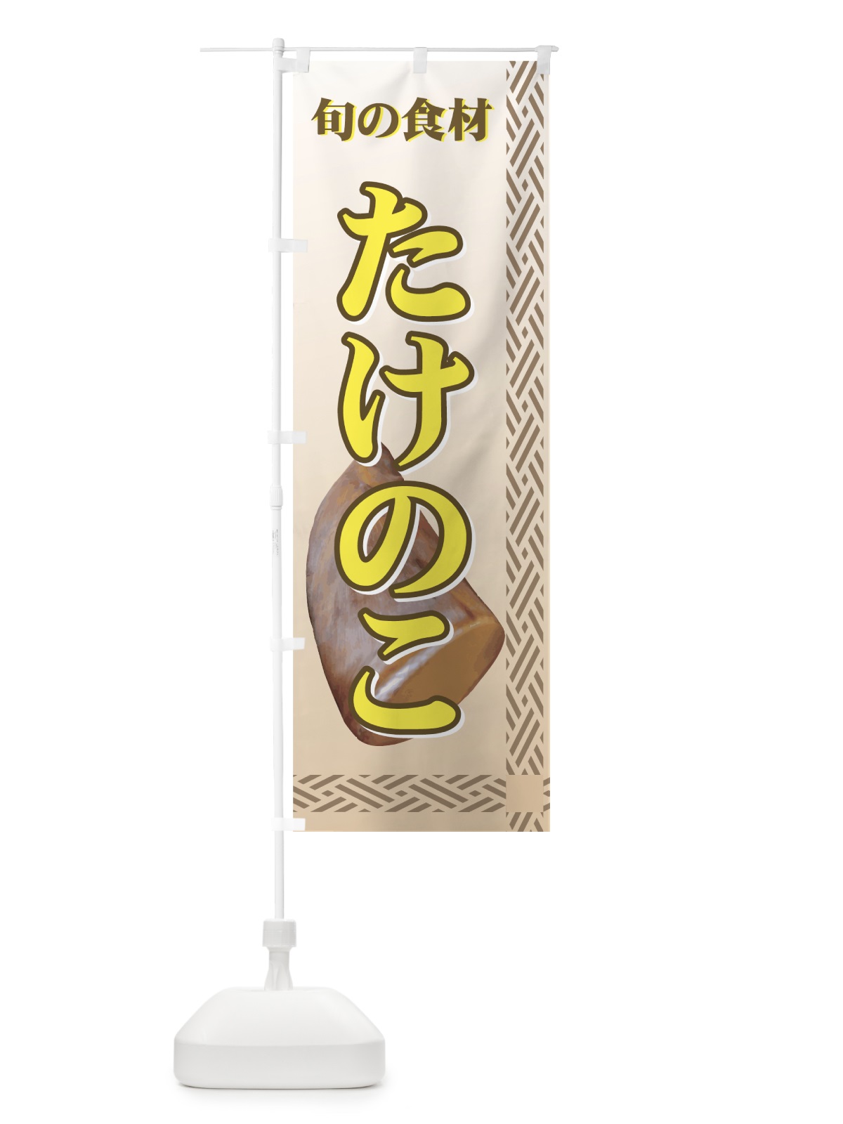 のぼり たけのこ のぼり旗 72RJ(デザイン【A】)