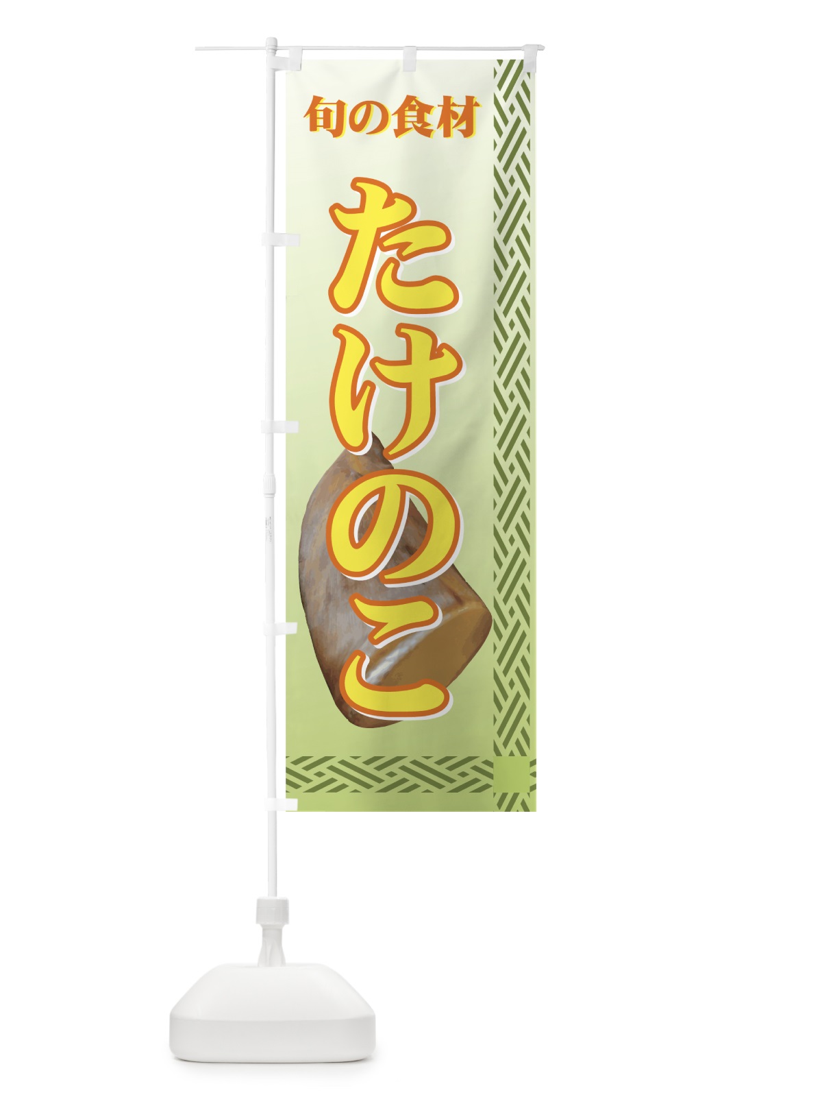 のぼり たけのこ のぼり旗 72RJ(デザイン【B】)