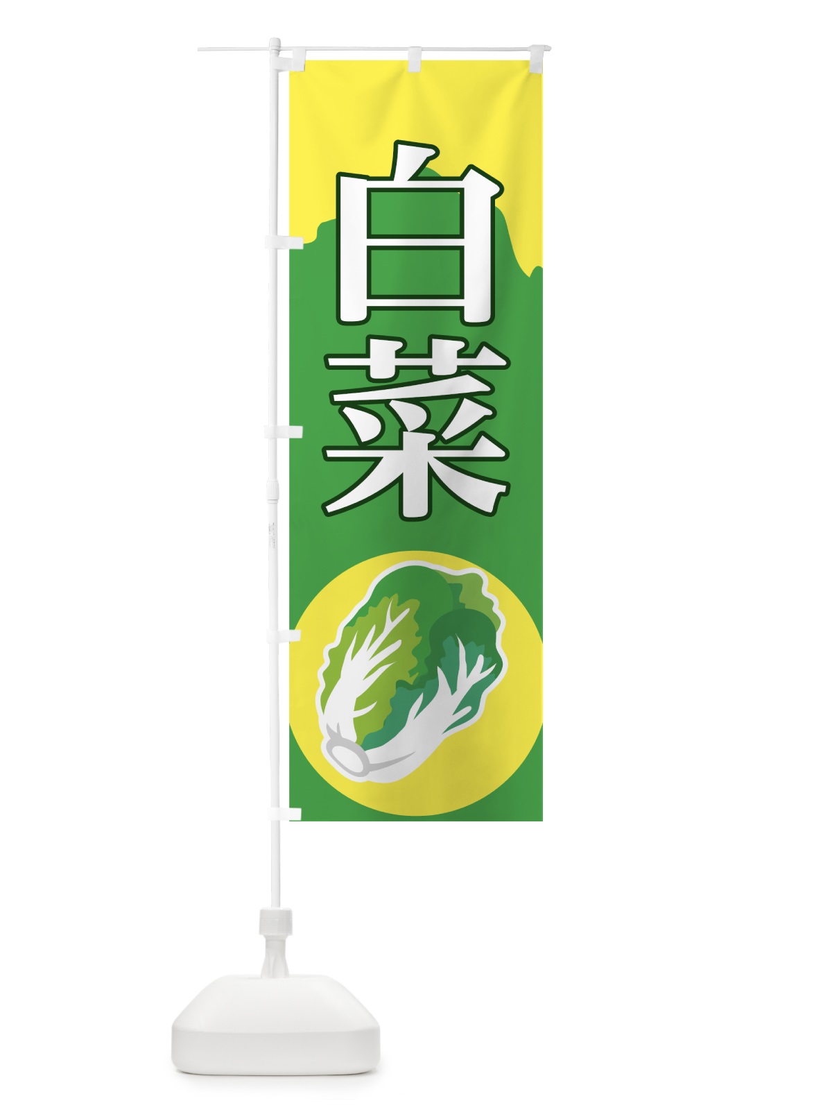 のぼり 白菜 のぼり旗 72RK(デザイン【A】)