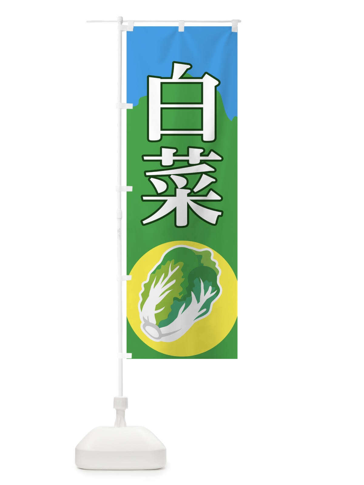 のぼり 白菜 のぼり旗 72RK(デザイン【B】)