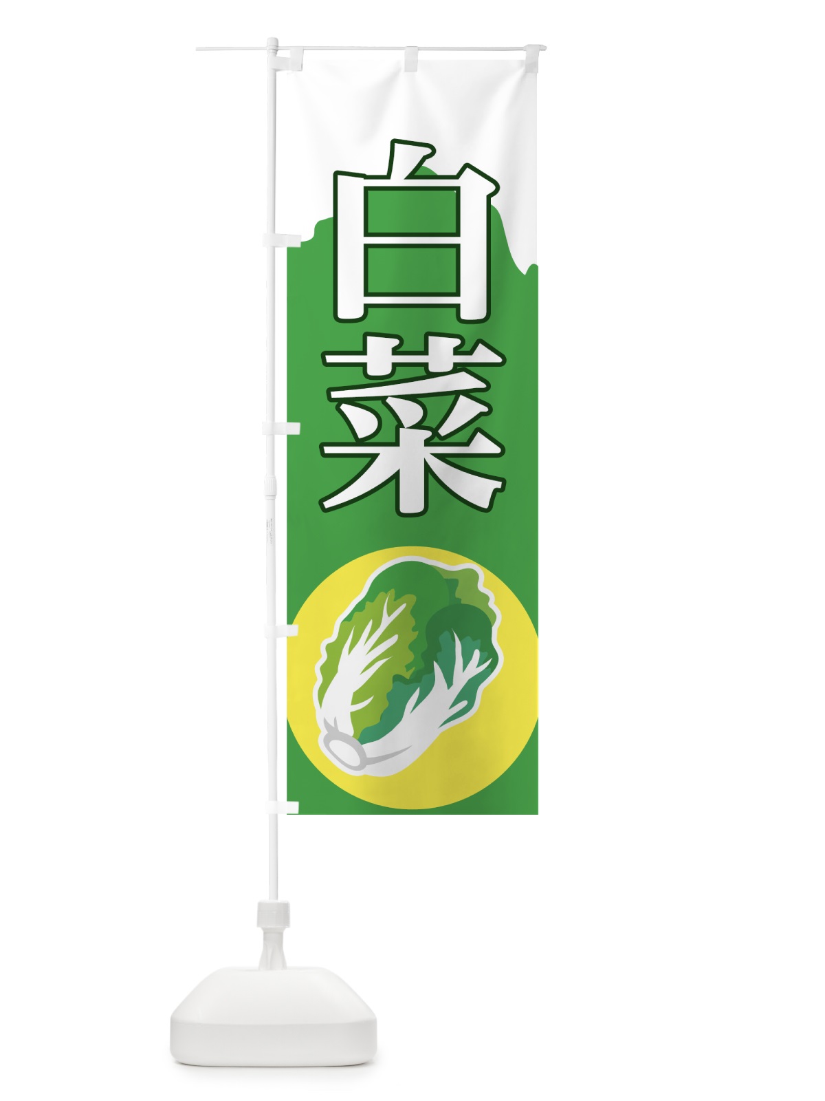 のぼり 白菜 のぼり旗 72RK(デザイン【C】)