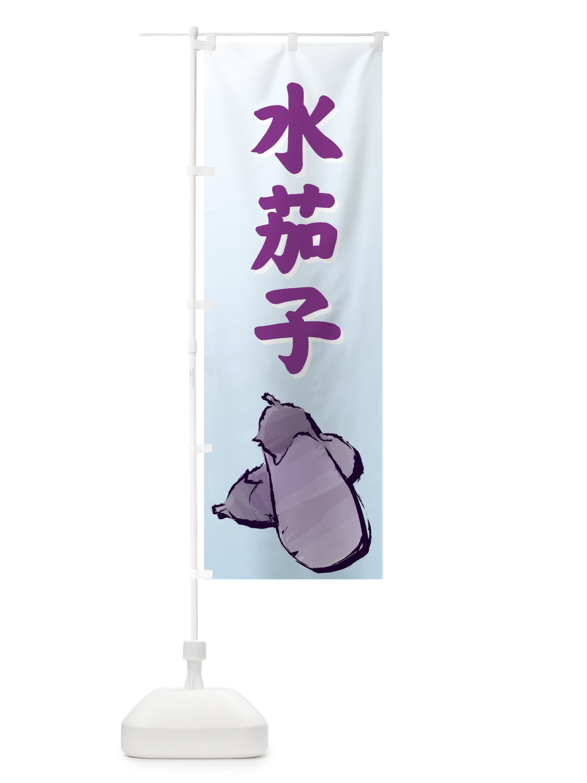 のぼり 水茄子 のぼり旗 72RL(デザイン【A】)