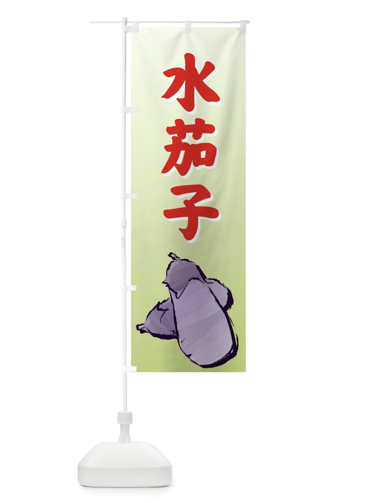 のぼり 水茄子 のぼり旗 72RL(デザイン【B】)