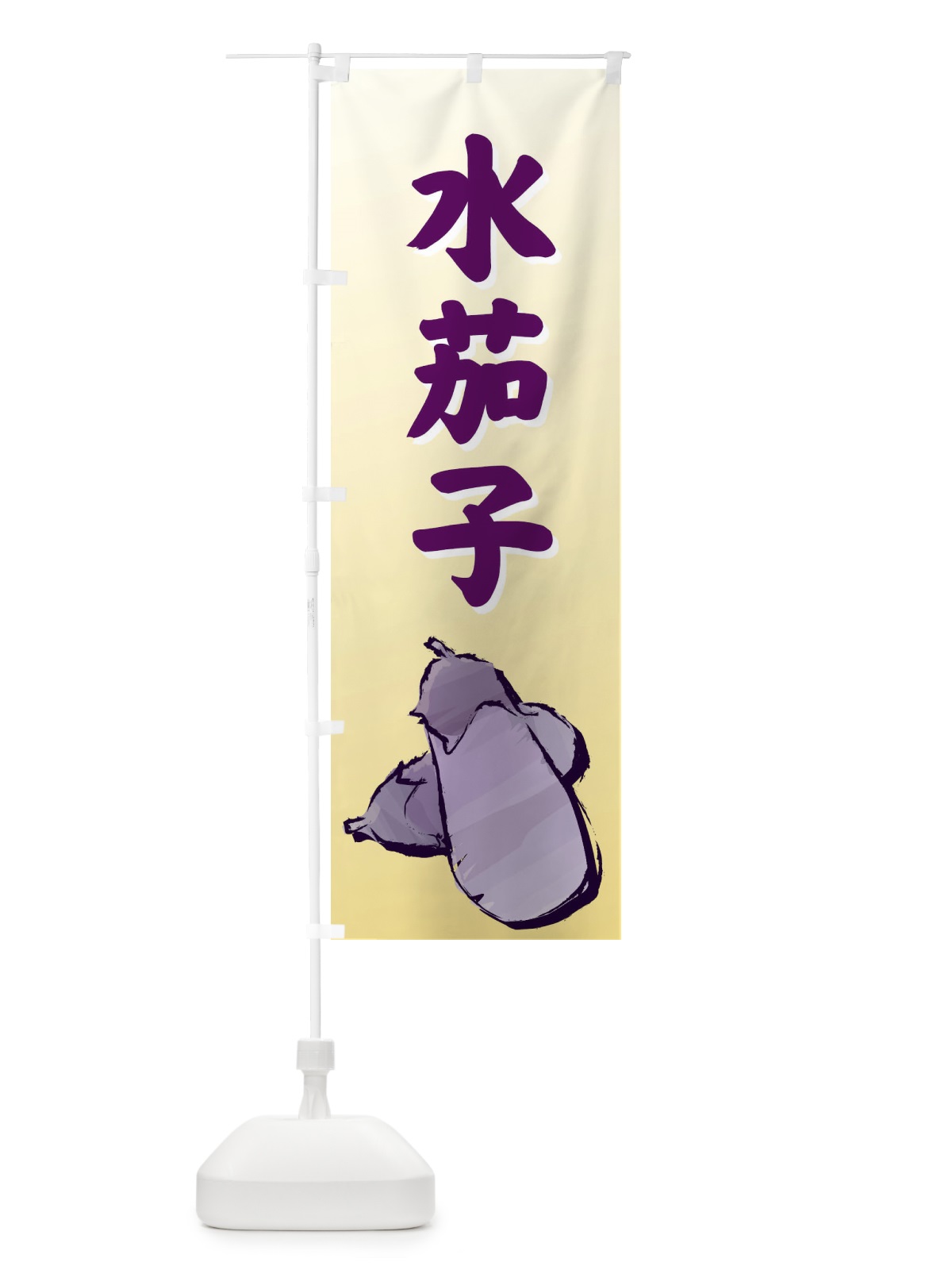 のぼり 水茄子 のぼり旗 72RL(デザイン【C】)