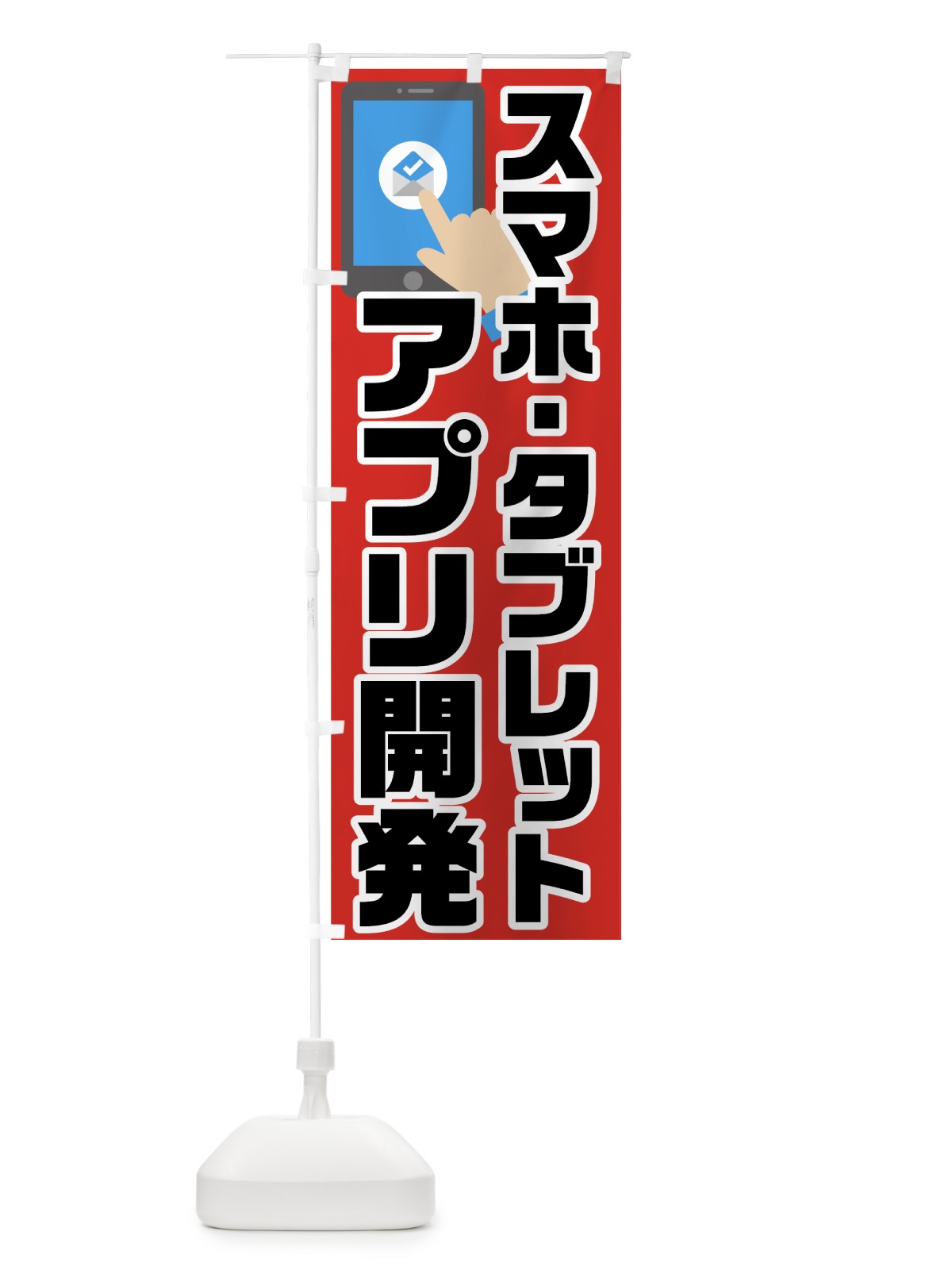 のぼり アプリ開発 のぼり旗 72RP(デザイン【A】)