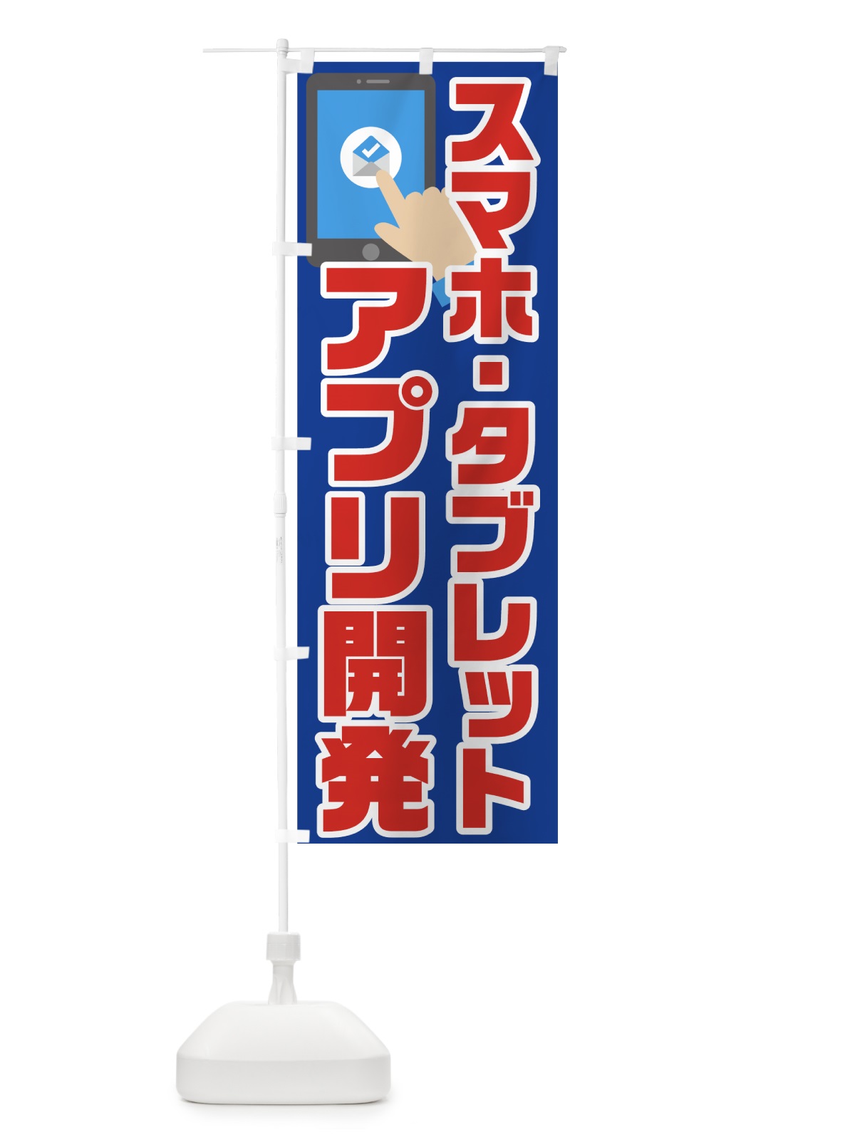 のぼり アプリ開発 のぼり旗 72RP(デザイン【B】)