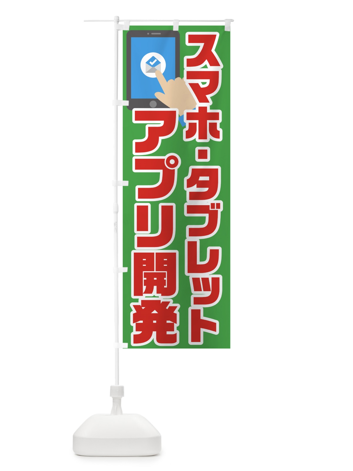 のぼり アプリ開発 のぼり旗 72RP(デザイン【C】)