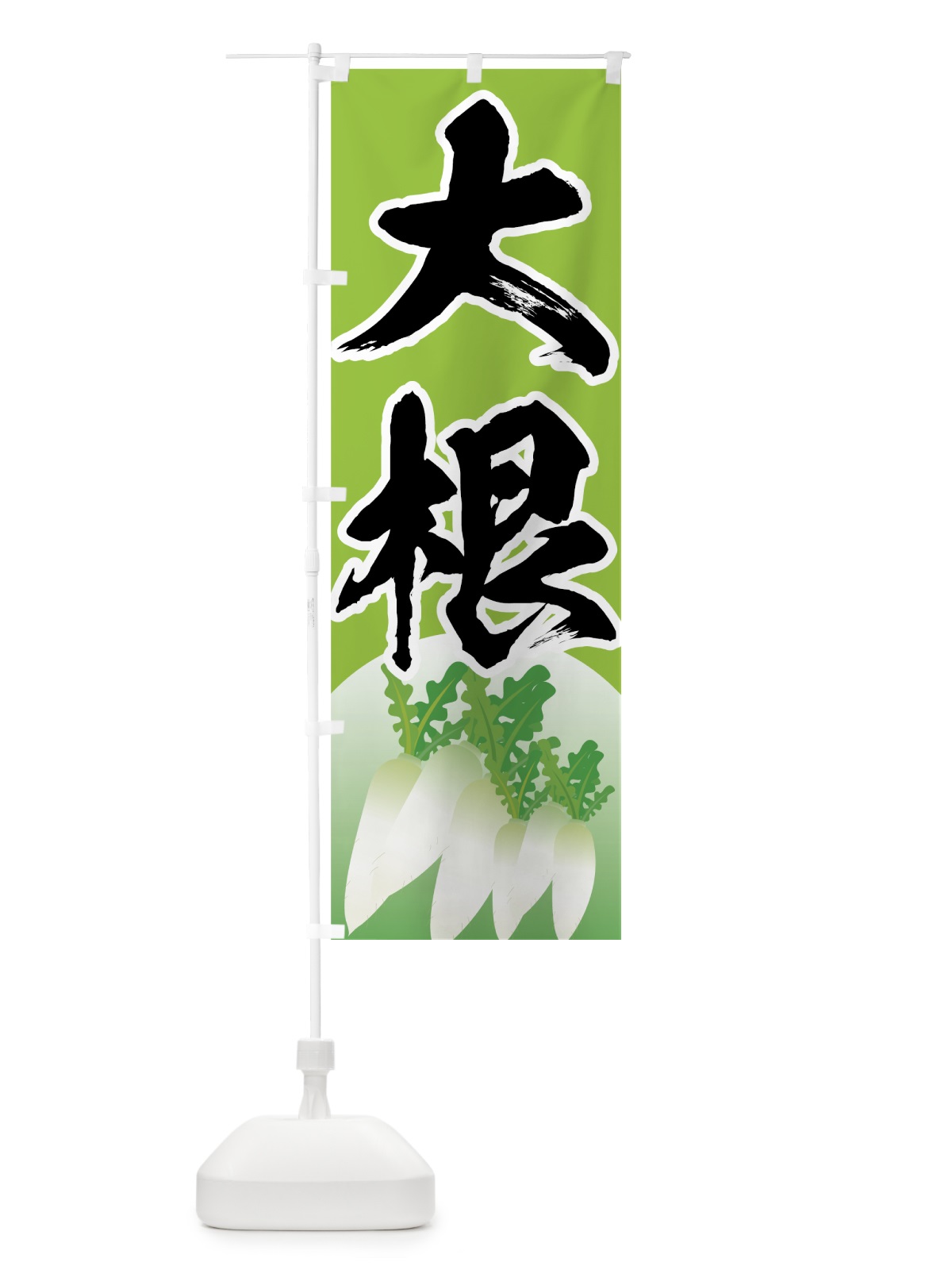 のぼり 大根 のぼり旗 72RT(デザイン【A】)