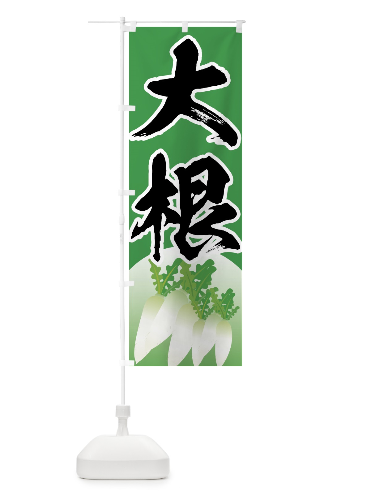 のぼり 大根 のぼり旗 72RT(デザイン【B】)