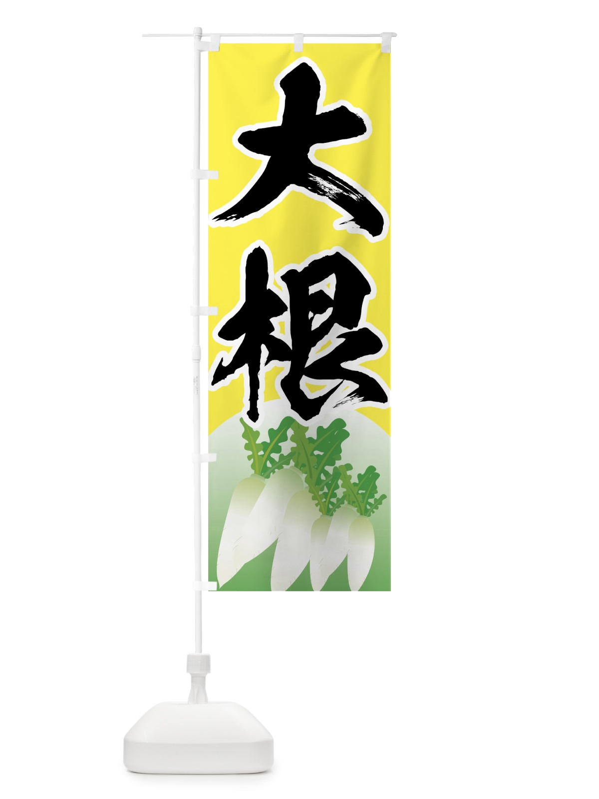 のぼり 大根 のぼり旗 72RT(デザイン【C】)