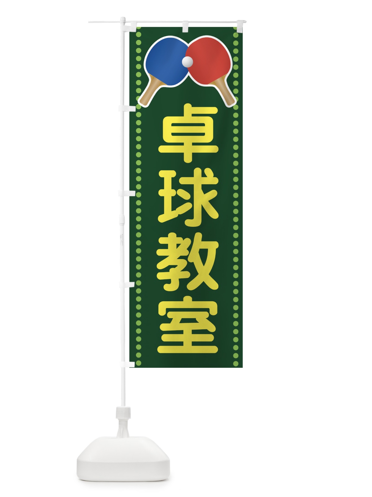 のぼり 卓球教室 のぼり旗 72RU(デザイン【A】)