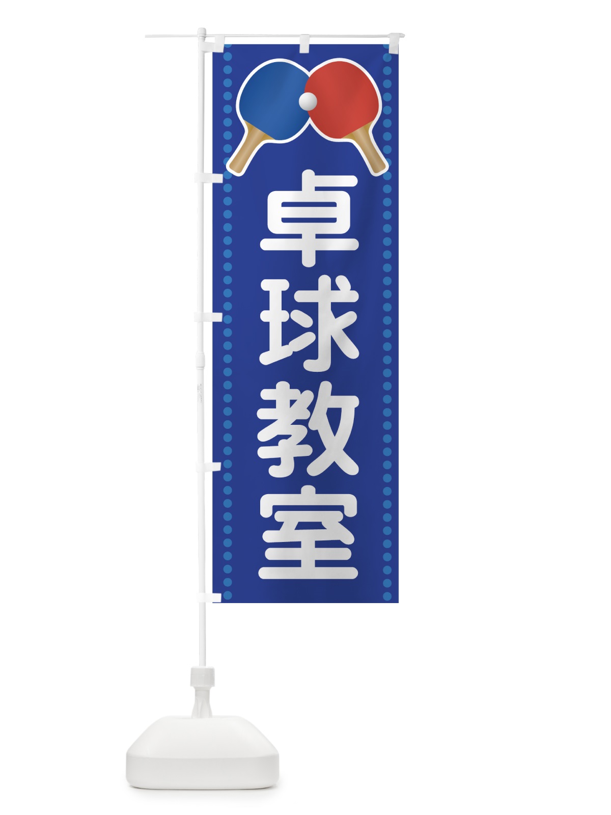 のぼり 卓球教室 のぼり旗 72RU(デザイン【B】)