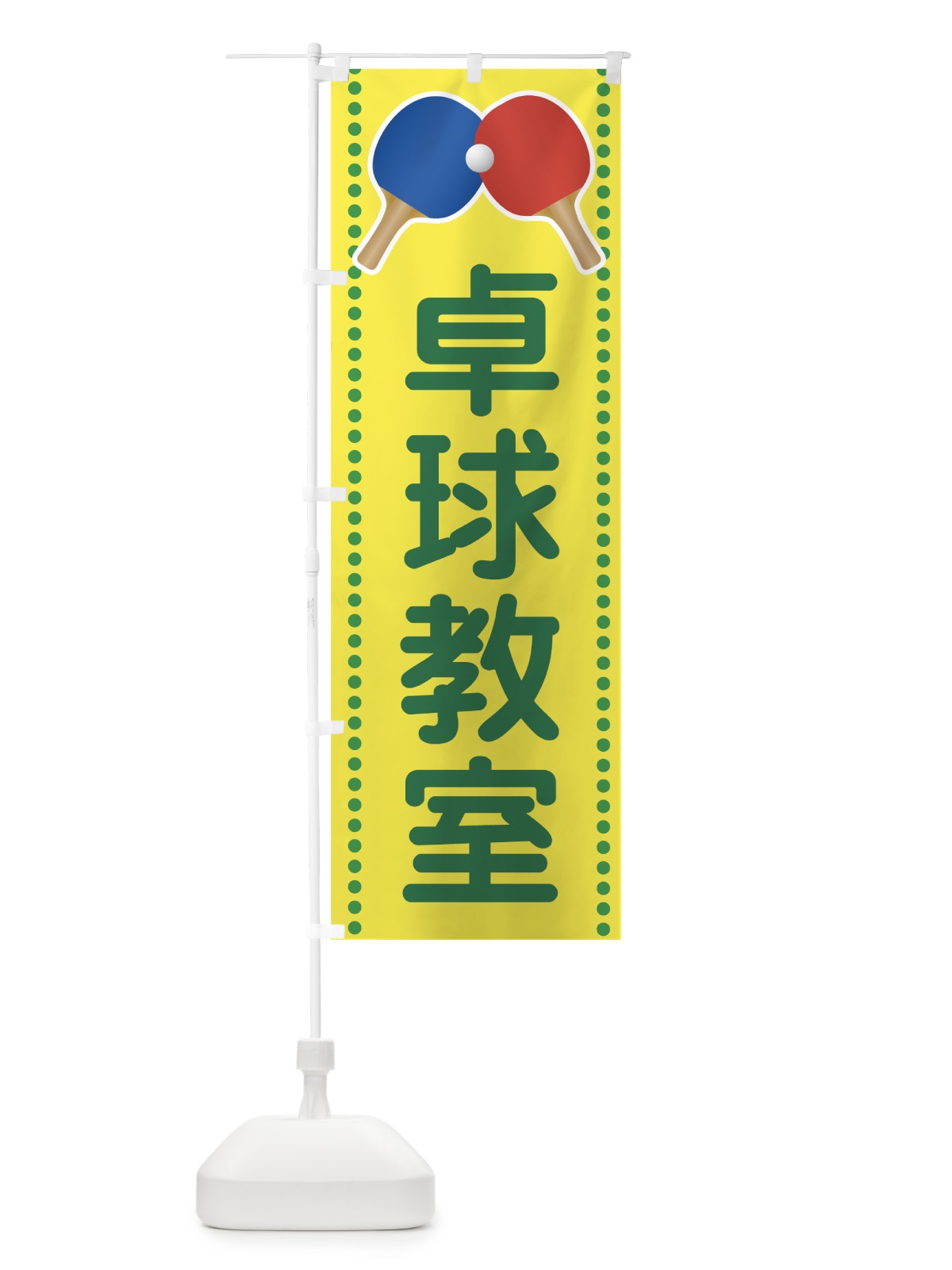 のぼり 卓球教室 のぼり旗 72RU(デザイン【C】)