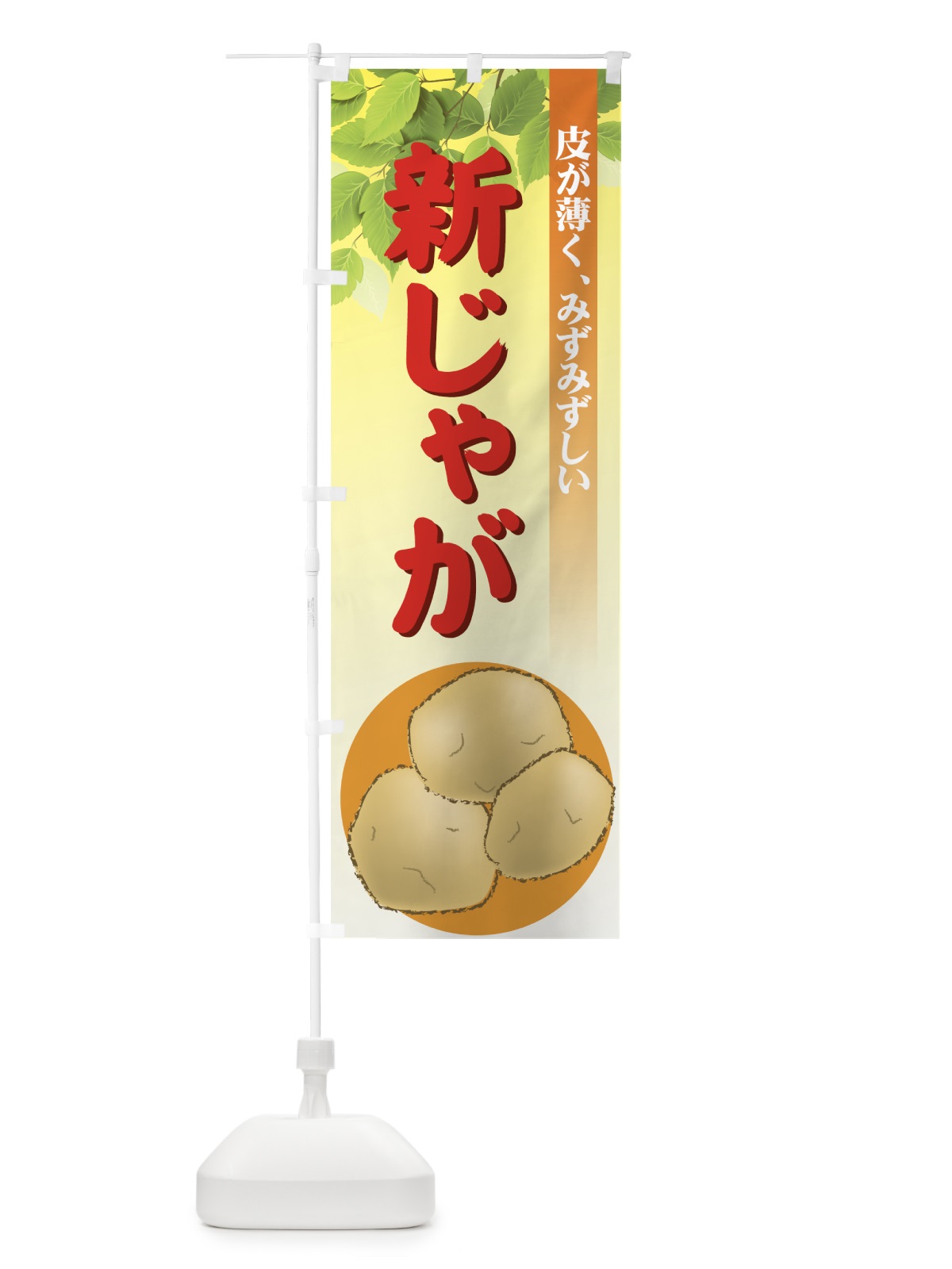 のぼり 新じゃが のぼり旗 72RW(デザイン【A】)