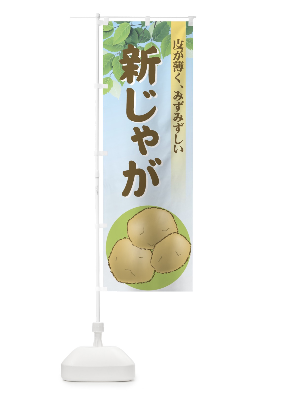 のぼり 新じゃが のぼり旗 72RW(デザイン【B】)