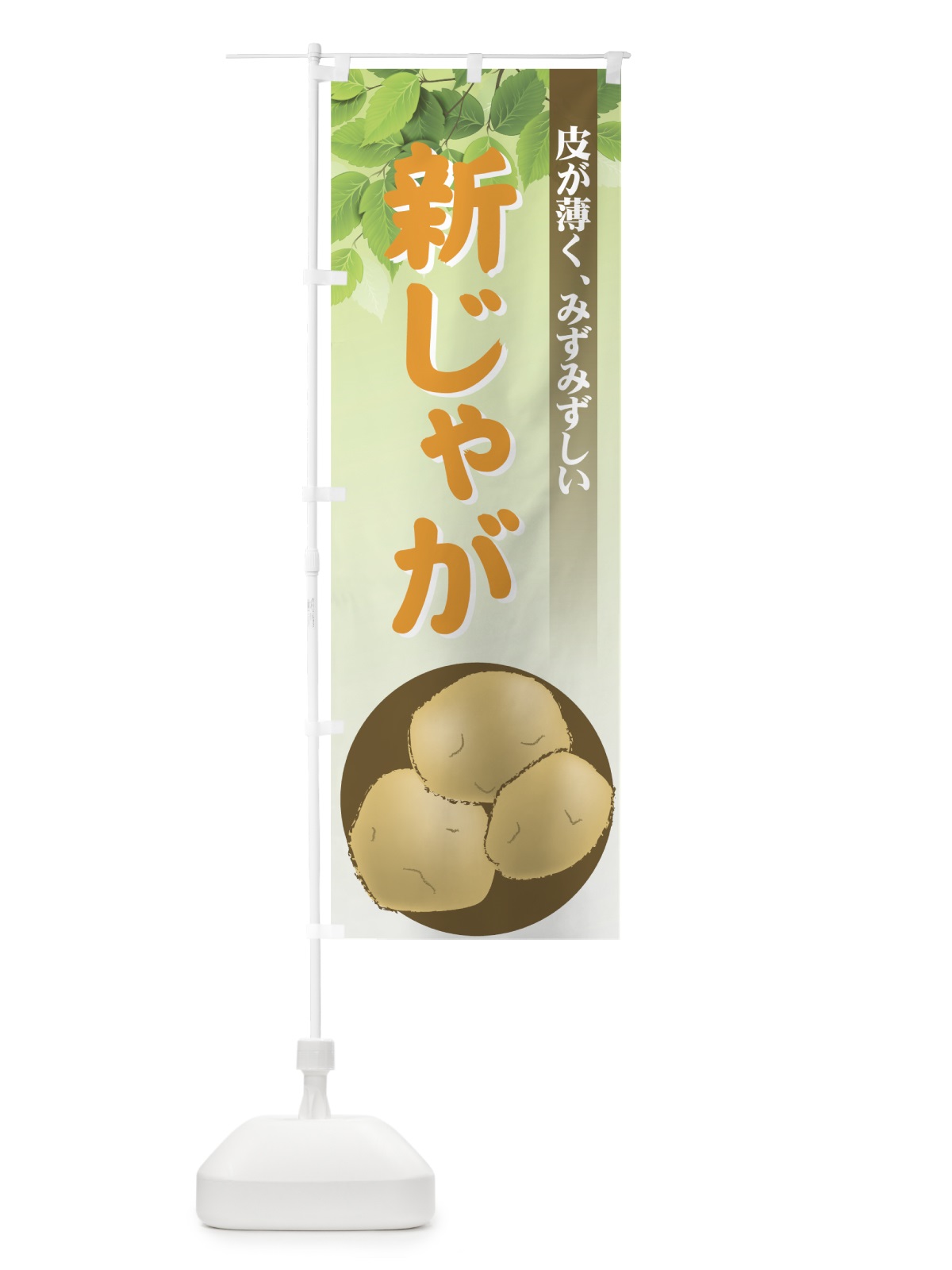 のぼり 新じゃが のぼり旗 72RW(デザイン【C】)