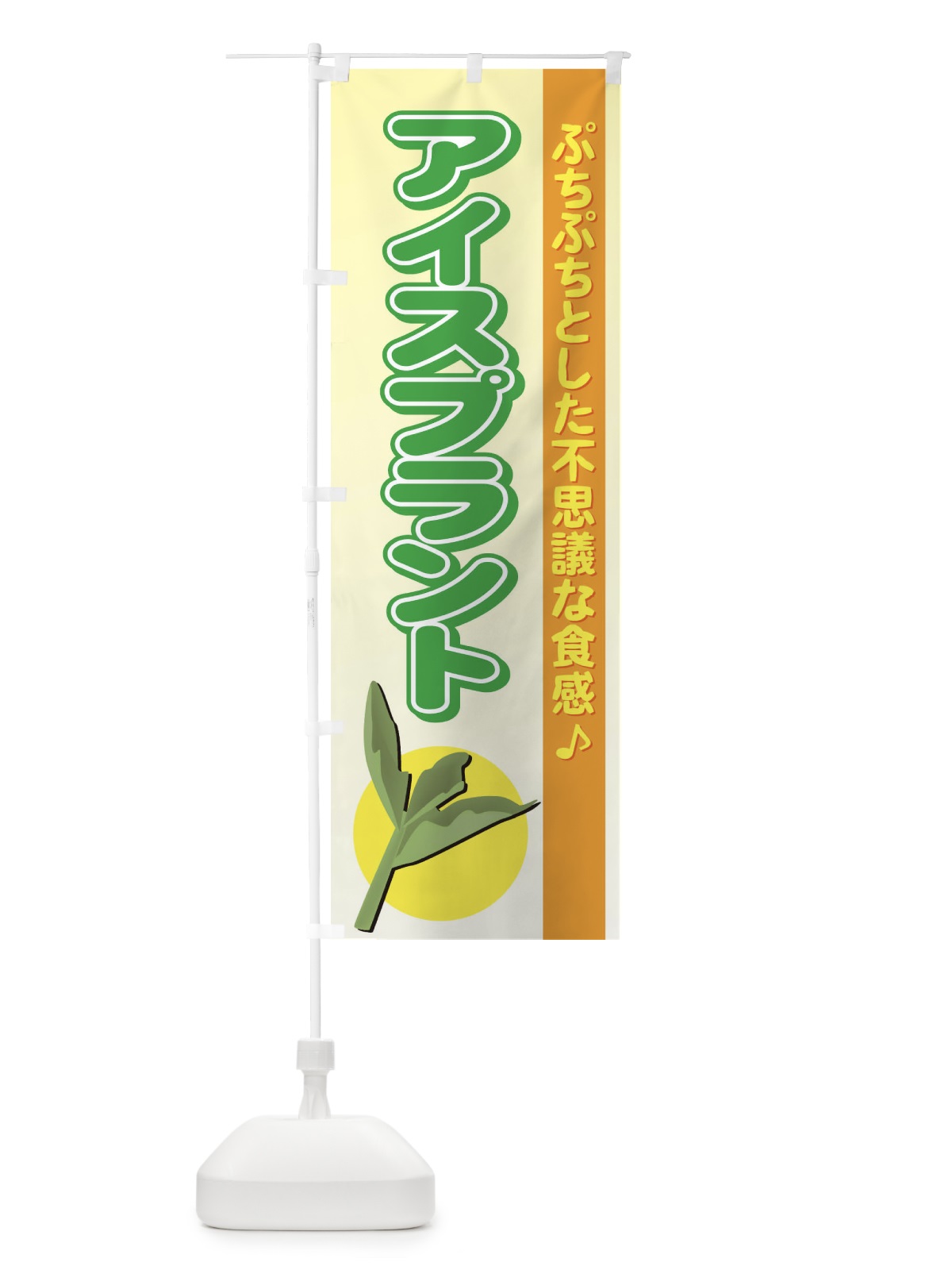 のぼり アイスプラント のぼり旗 72RX(デザイン【A】)