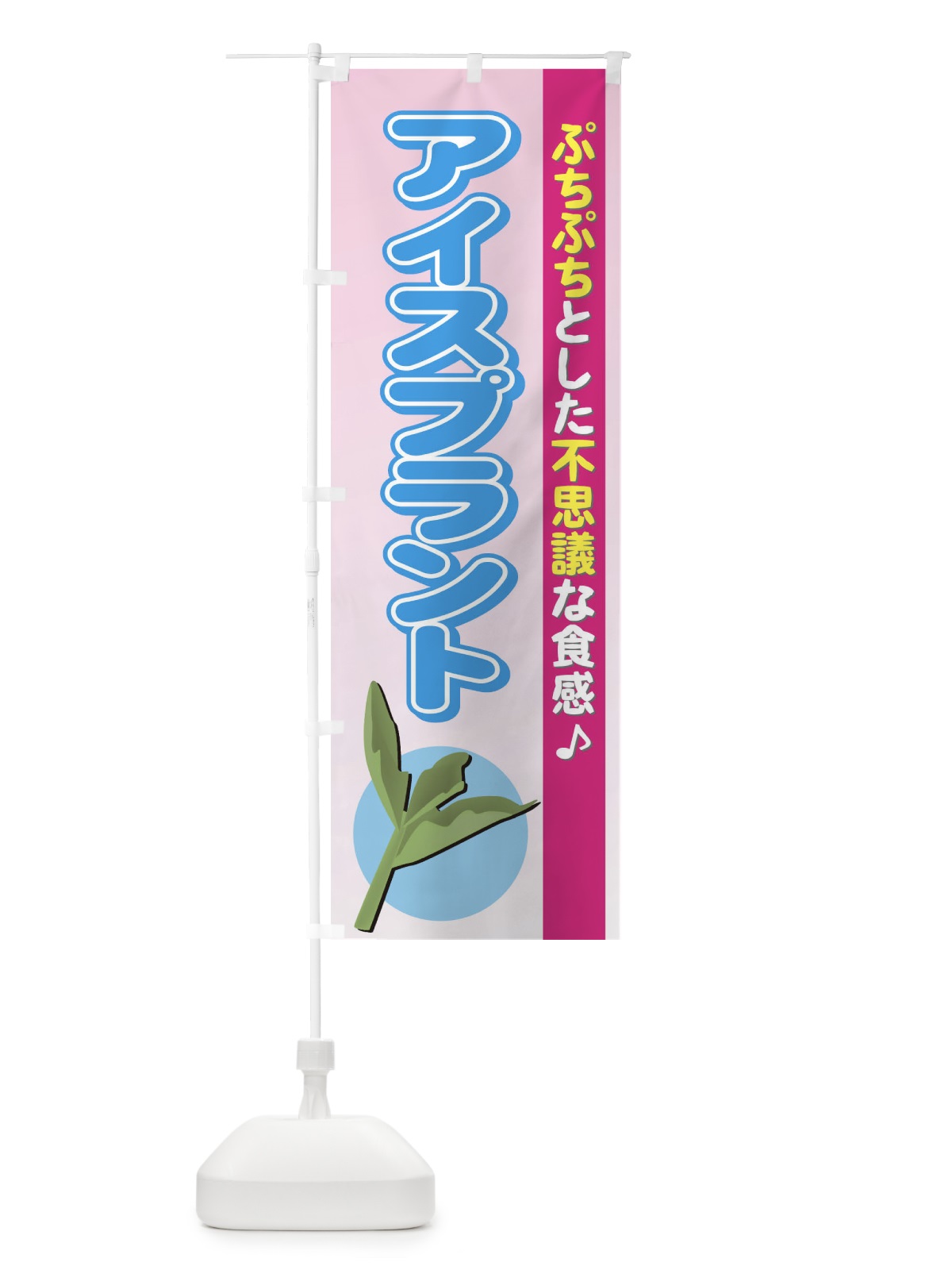のぼり アイスプラント のぼり旗 72RX(デザイン【B】)