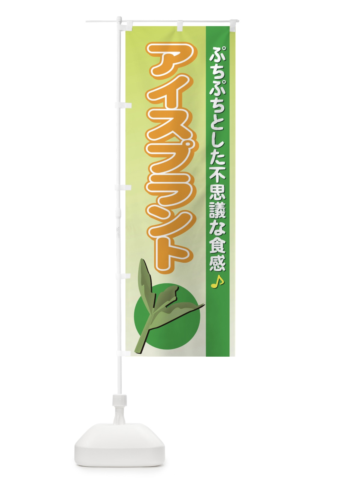 のぼり アイスプラント のぼり旗 72RX(デザイン【C】)