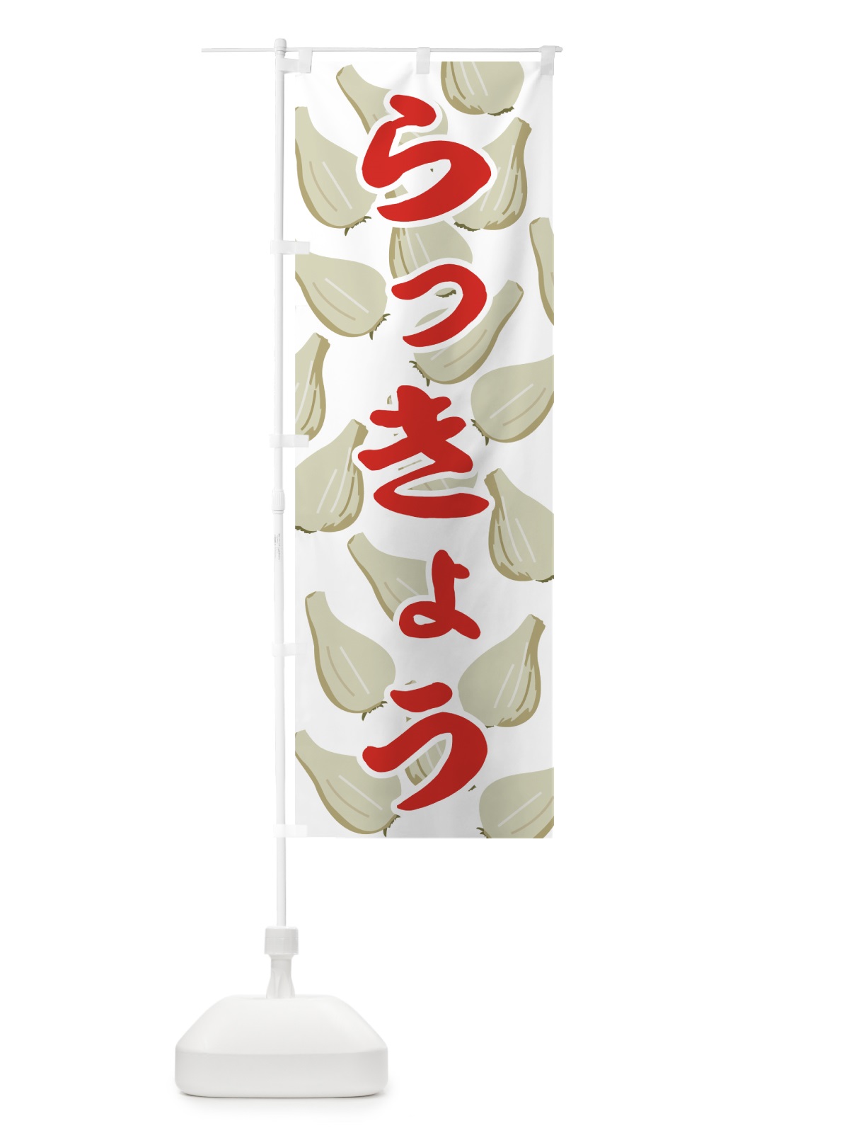 のぼり らっきょう のぼり旗 72RY(デザイン【A】)