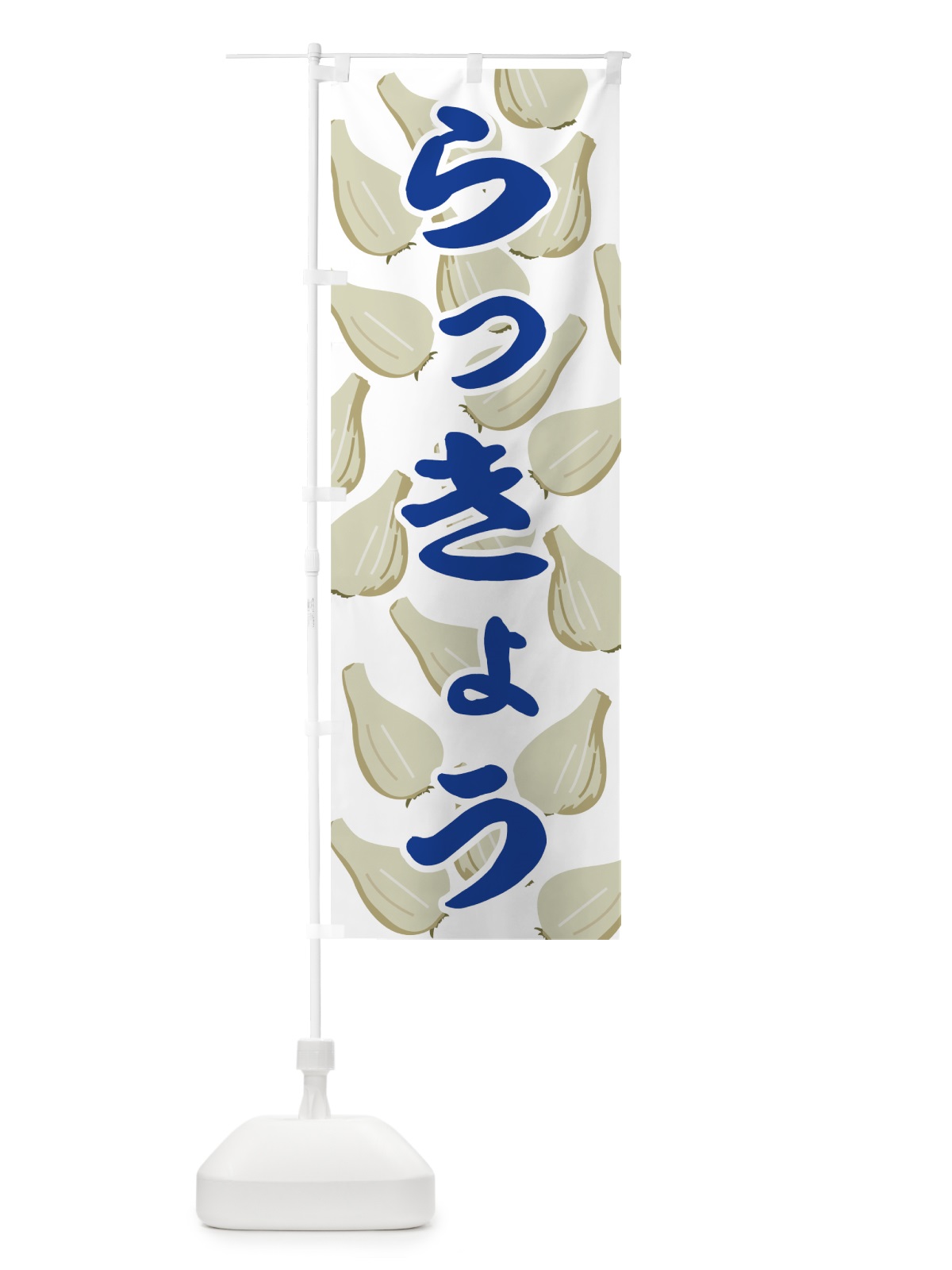 のぼり らっきょう のぼり旗 72RY(デザイン【B】)