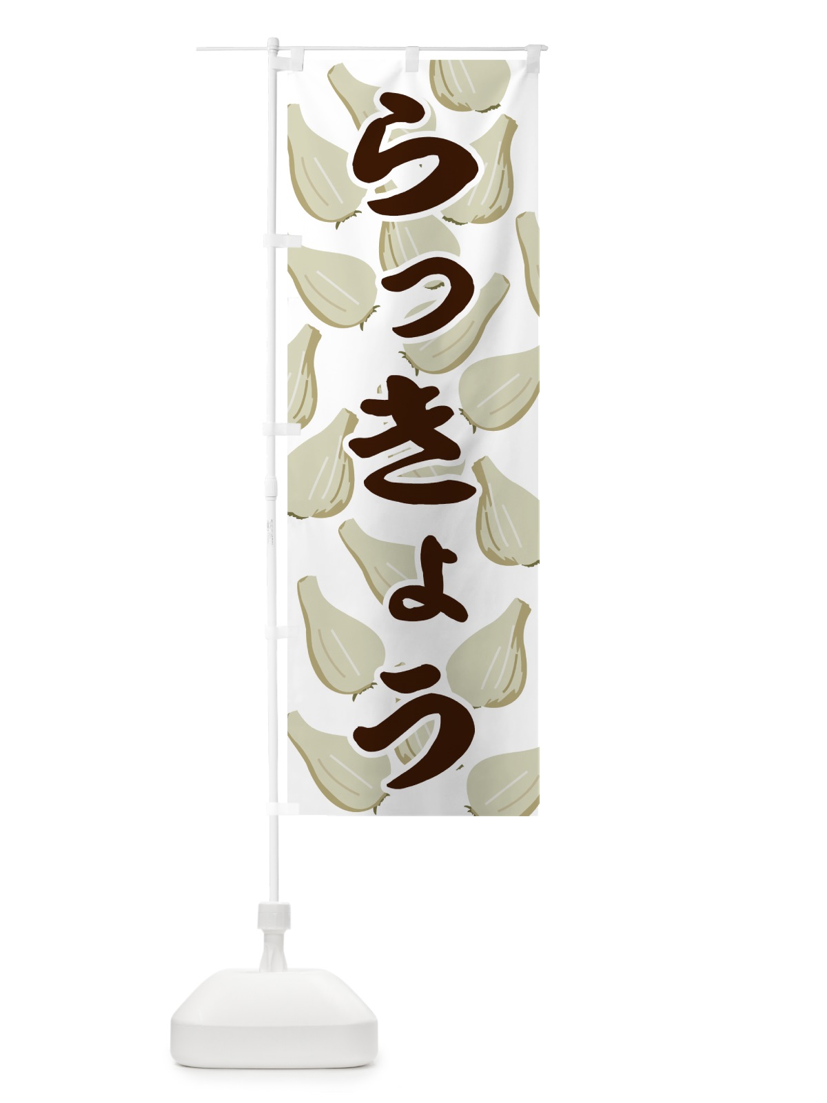 のぼり らっきょう のぼり旗 72RY(デザイン【C】)