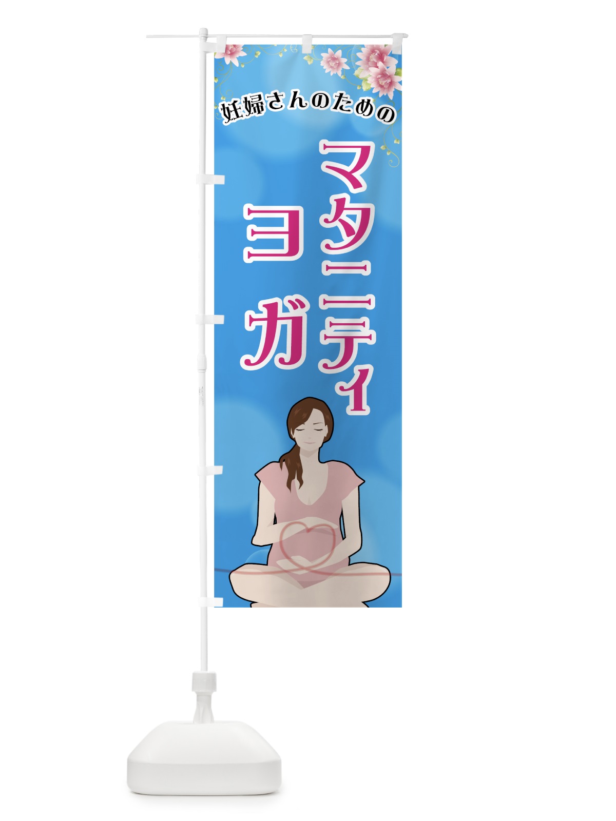 のぼり マタニティヨガ のぼり旗 72S1(デザイン【B】)